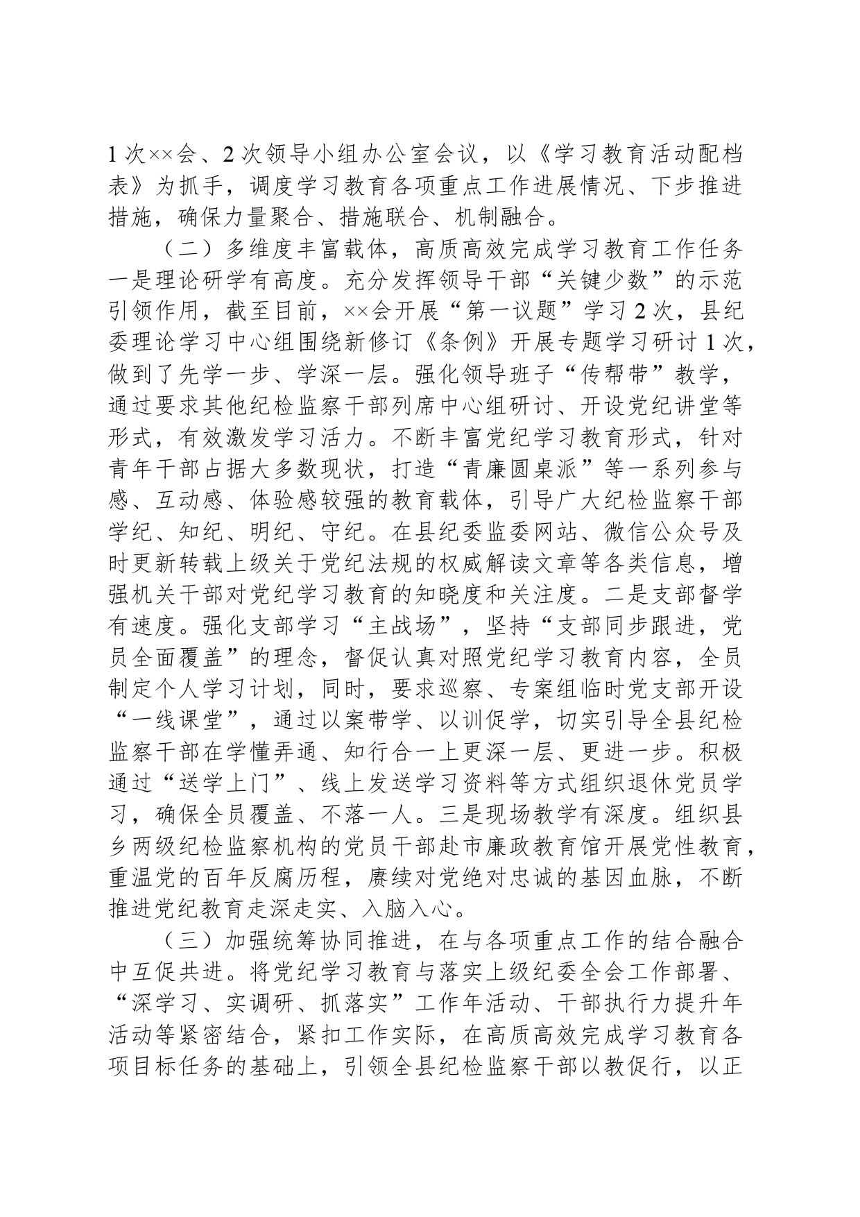 党纪学习教育工作开展情况汇报阶段性工作总结报告20240527_第2页