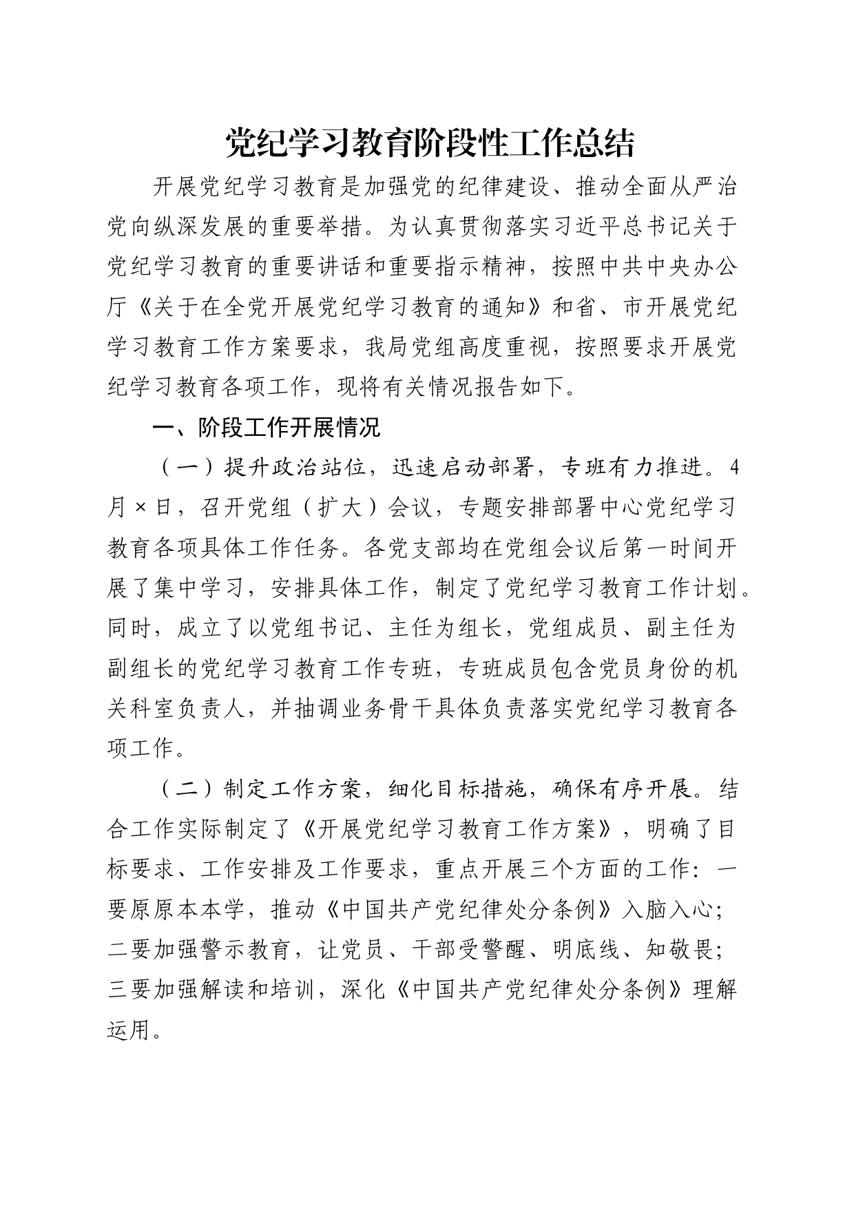 党纪学习教育阶段性工作总结报告汇报20240527_第1页
