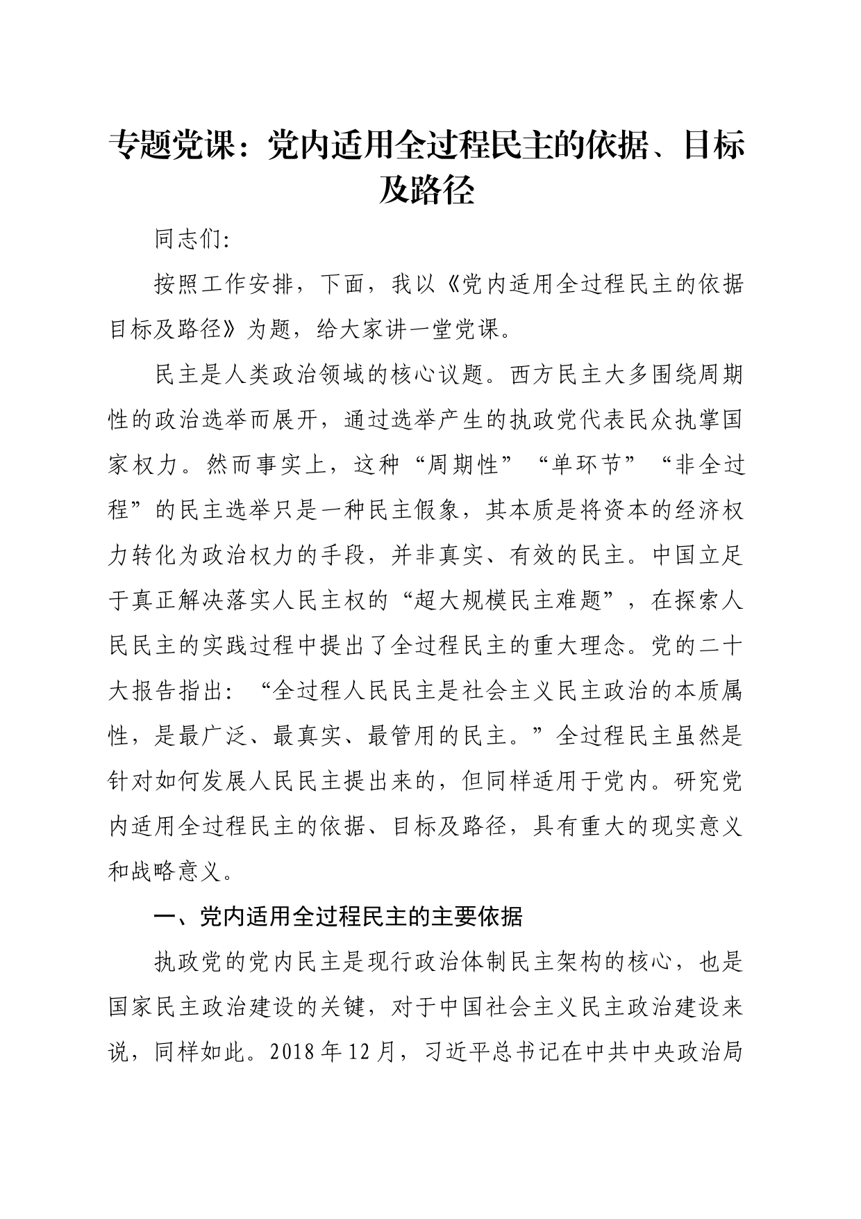 专题党课：党内适用全过程民主的依据、目标及路径_第1页
