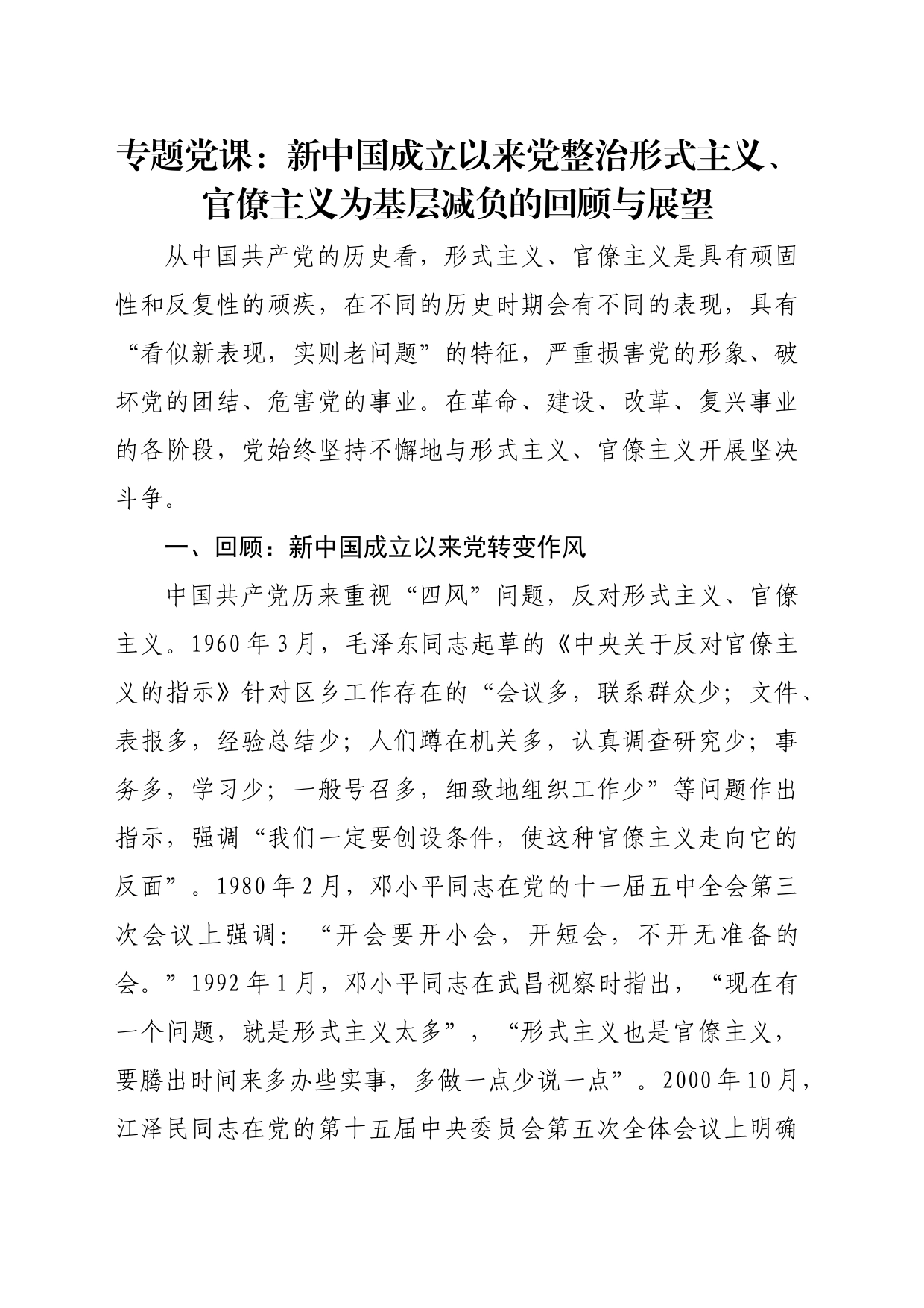 专题党课：新中国成立以来党整治形式主义、官僚主义为基层减负的回顾与展望_第1页