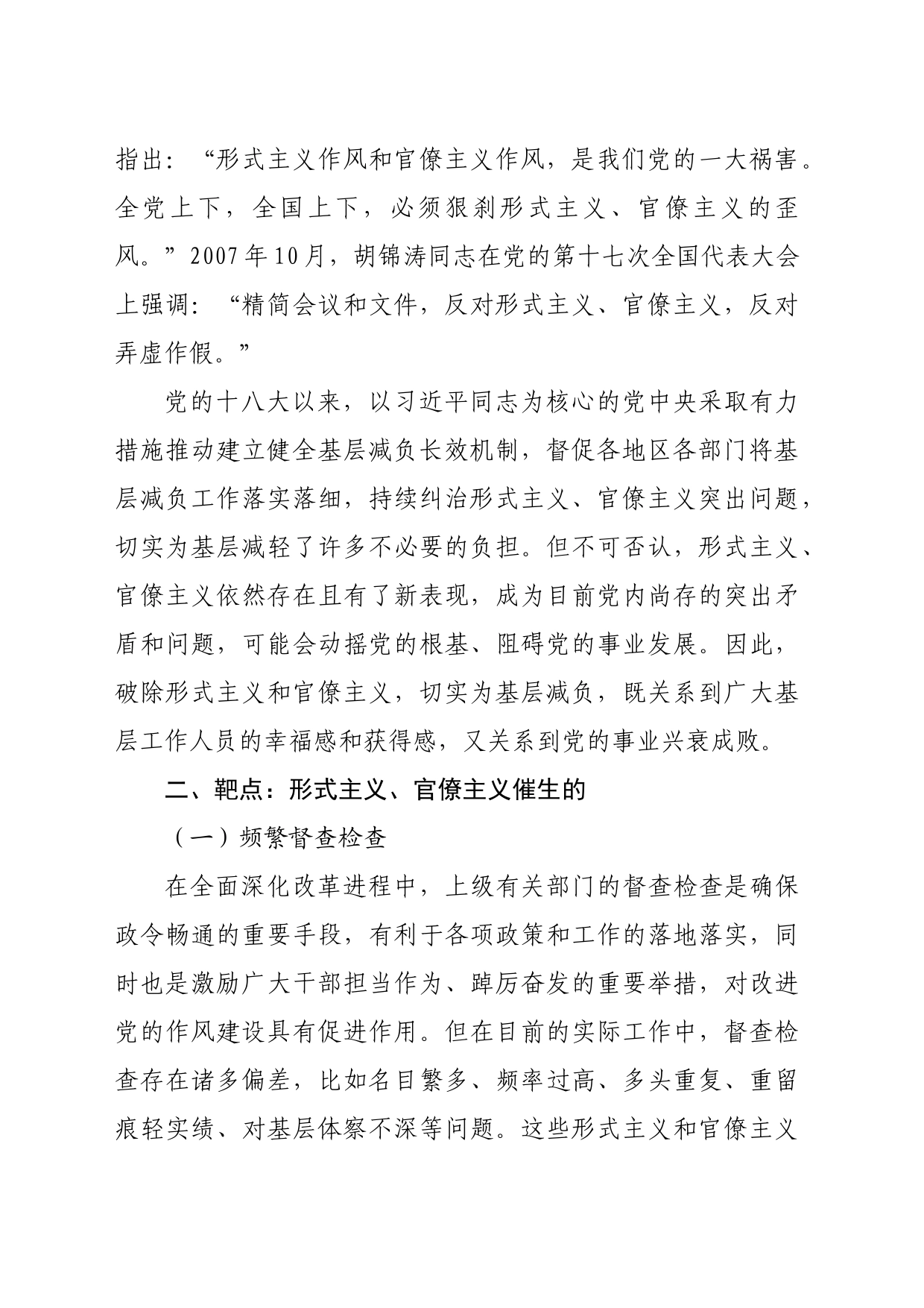 专题党课：新中国成立以来党整治形式主义、官僚主义为基层减负的回顾与展望_第2页