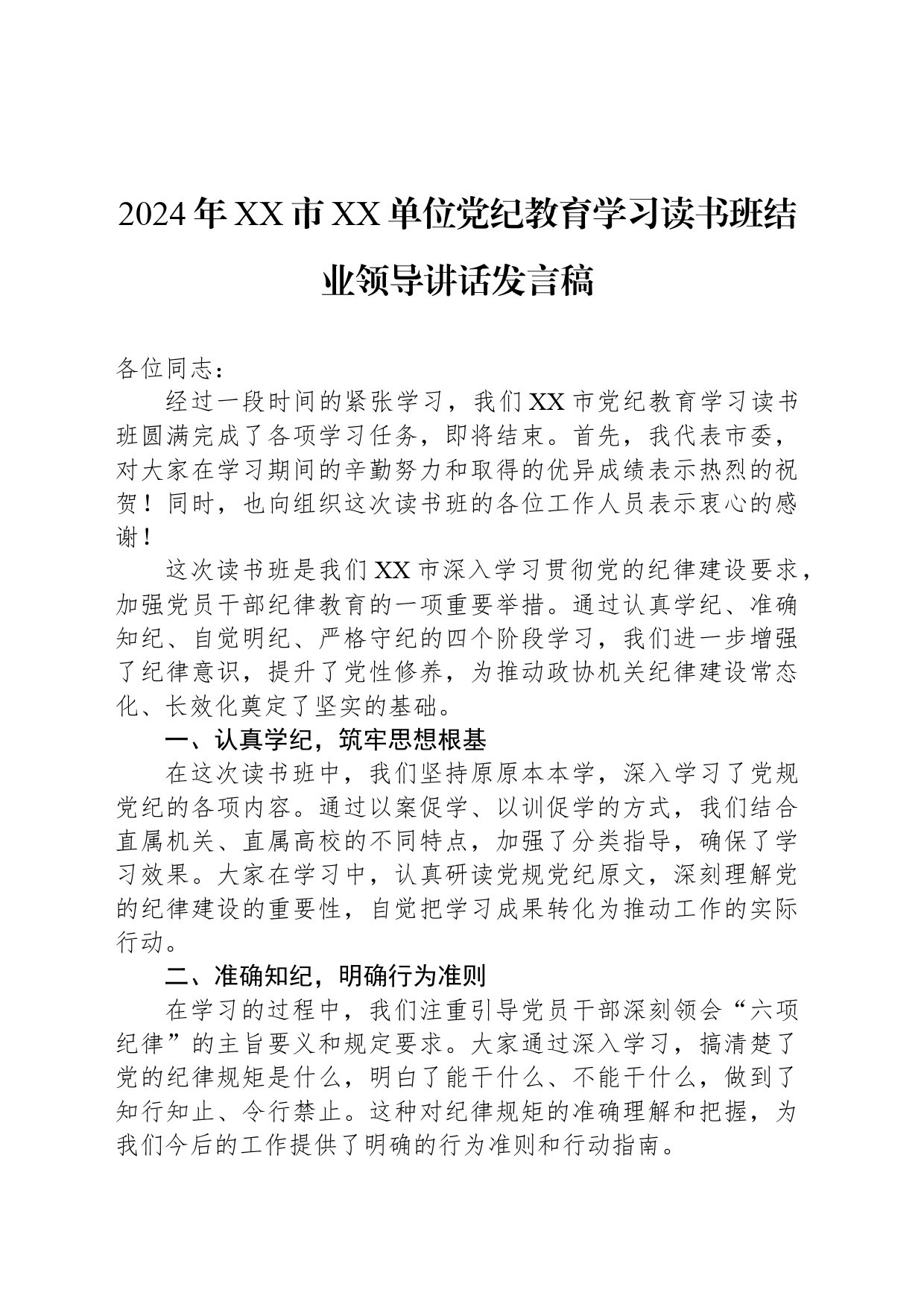 2024年XX市XX单位党纪教育学习读书班结业领导讲话发言稿_第1页
