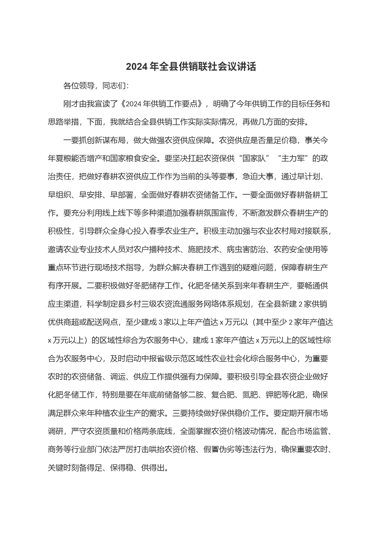 2024年全县供销联社会议讲话_第1页