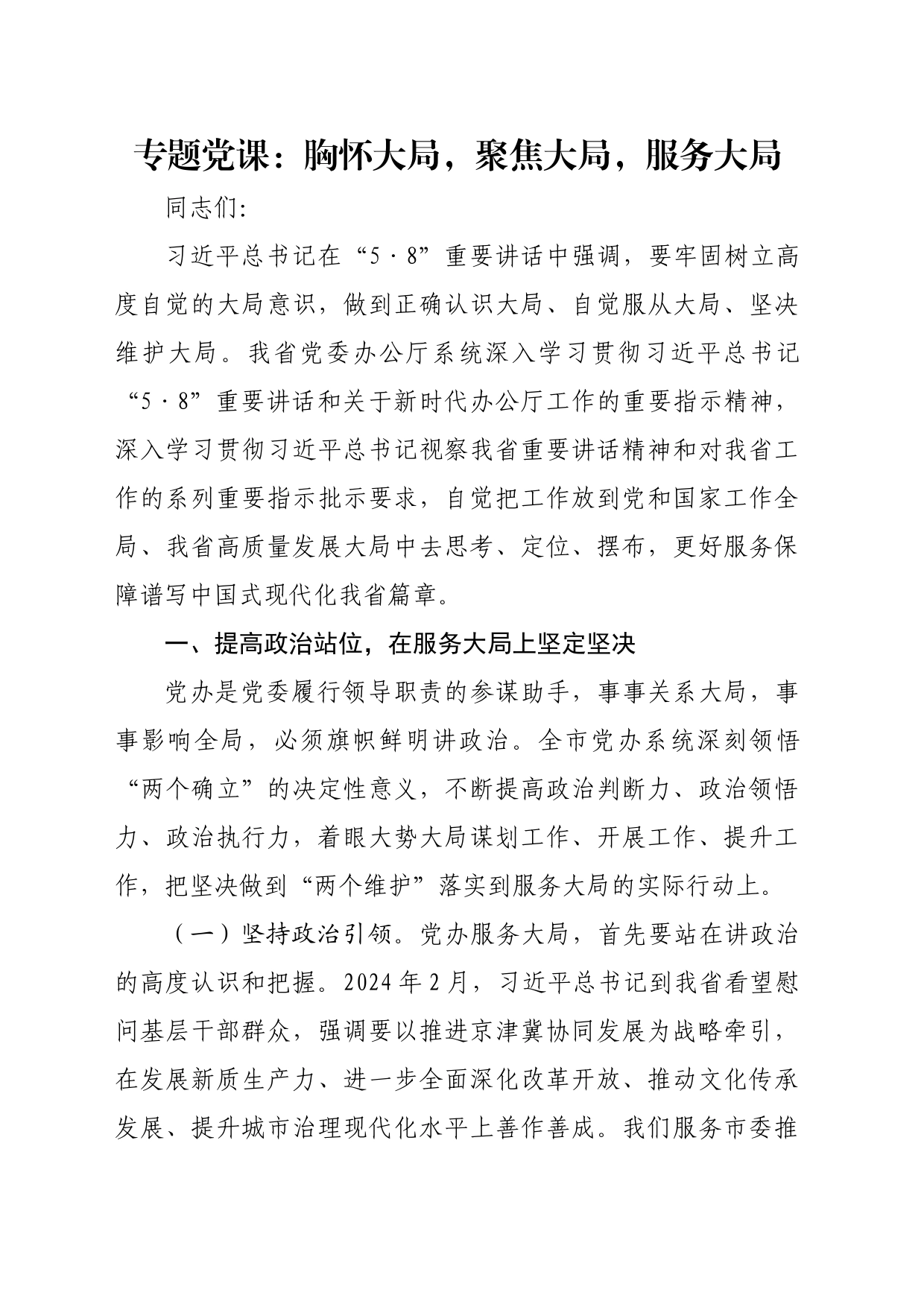 专题党课：胸怀大局，聚焦大局，服务大局_第1页