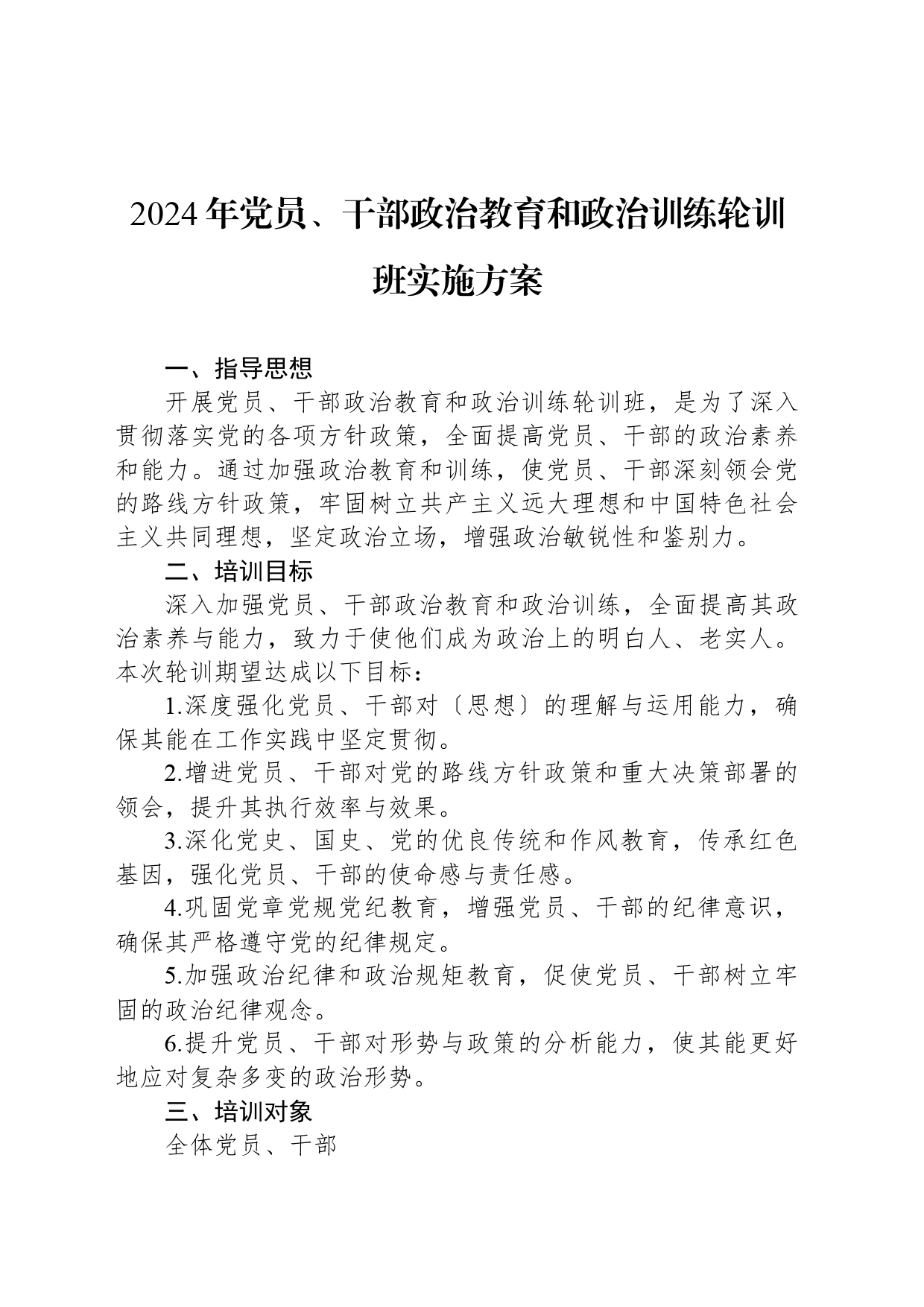 2024年党员、干部政治教育和政治训练轮训班实施方案_第1页