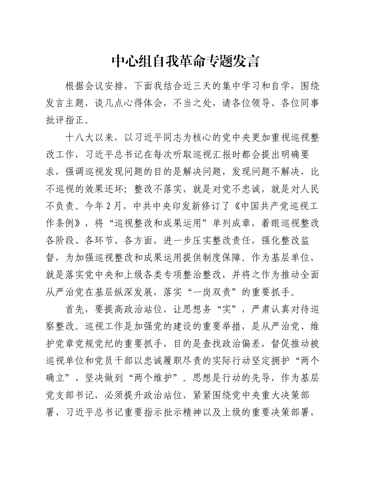中心组自我革命专题发言_第1页