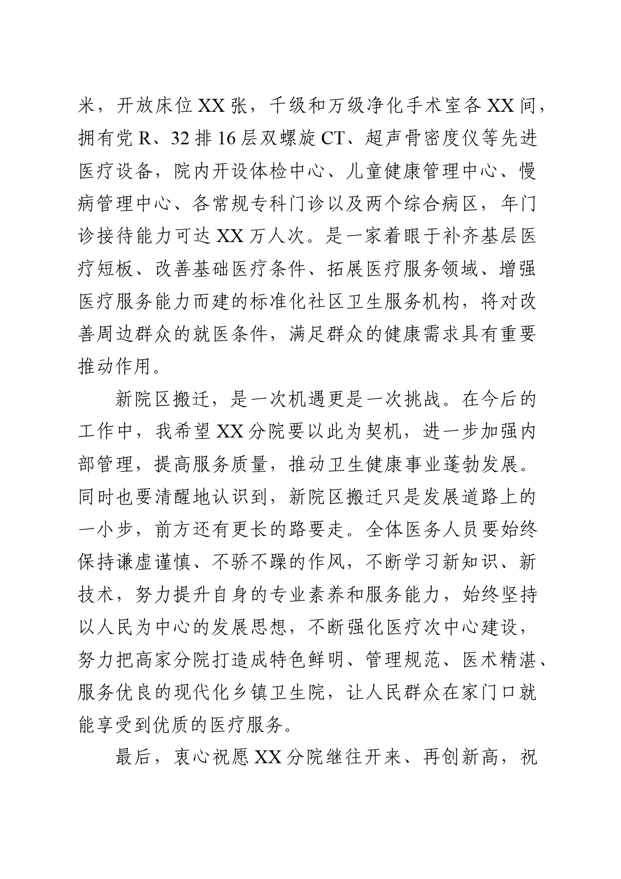 XX区中医院医共体XX分院新院搬迁启用仪式致辞_第2页