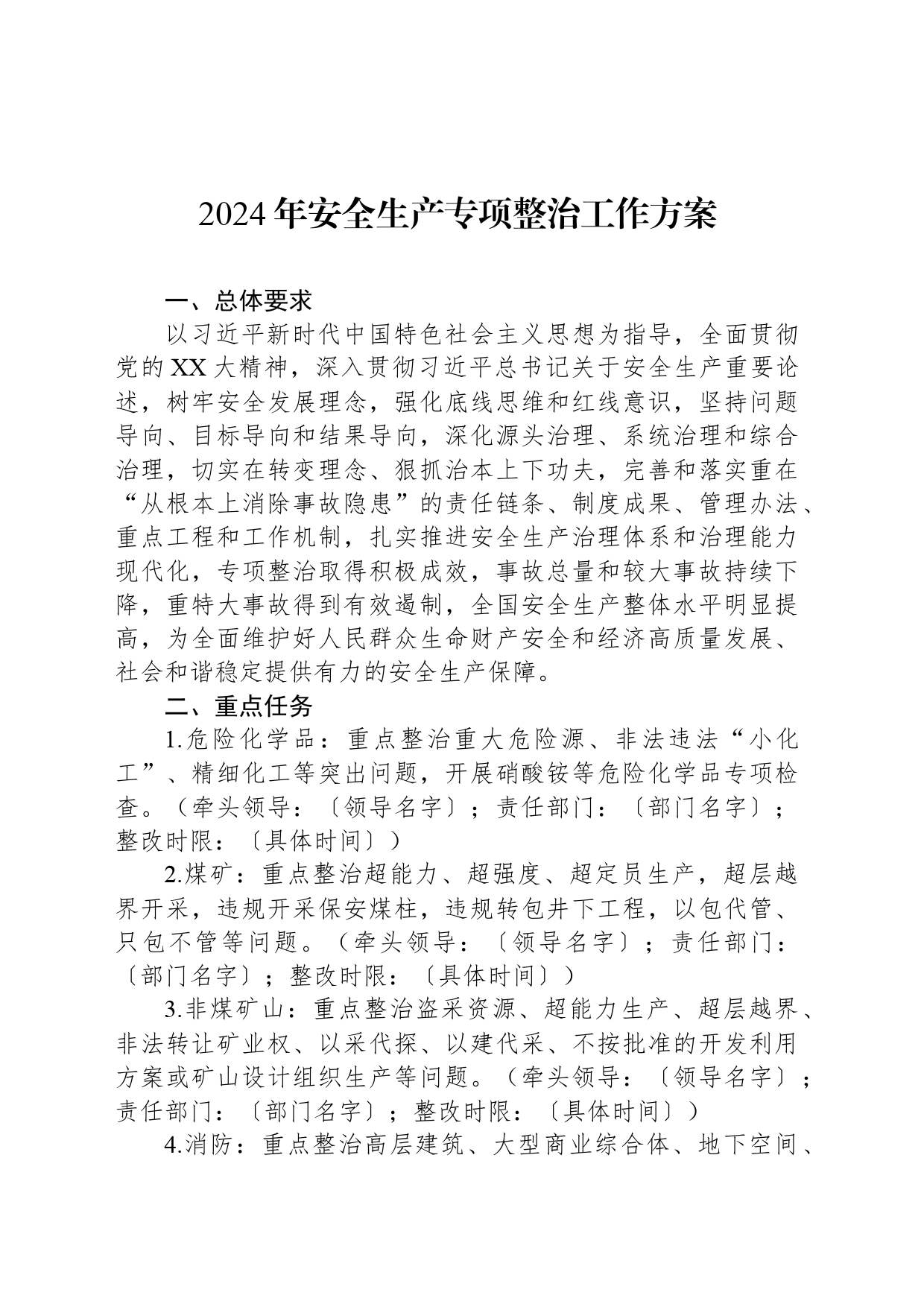 2024年安全生产专项整治工作方案_第1页