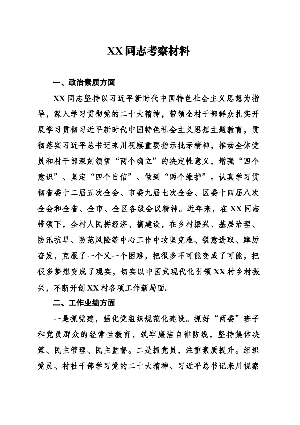 XX同志考察材料_第1页