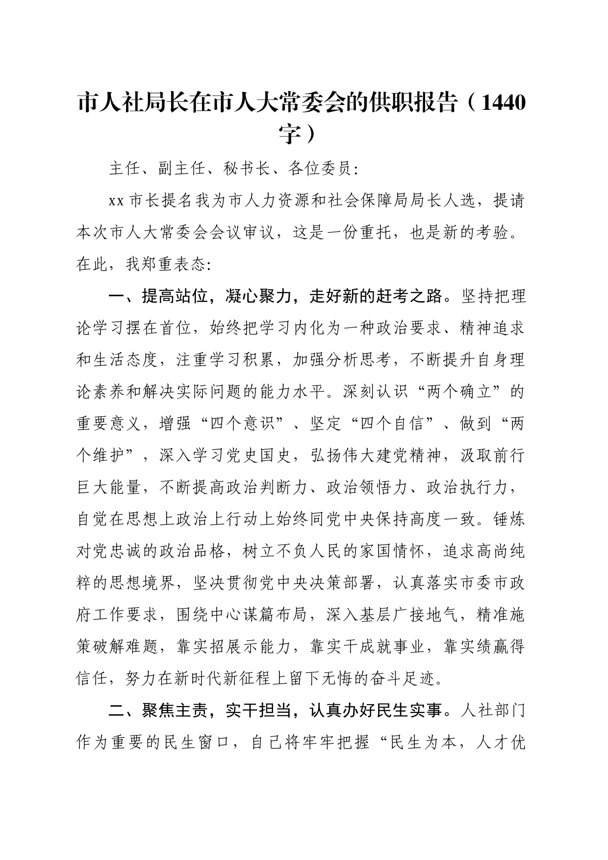 人社局长任职表态发言（1440字）_第1页