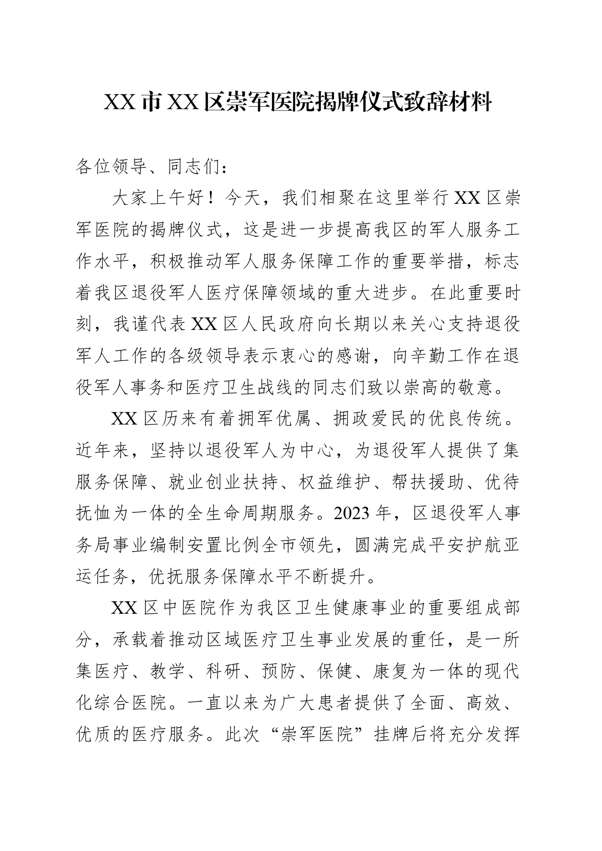 XX市XX区军医院揭牌仪式致辞材料_第1页