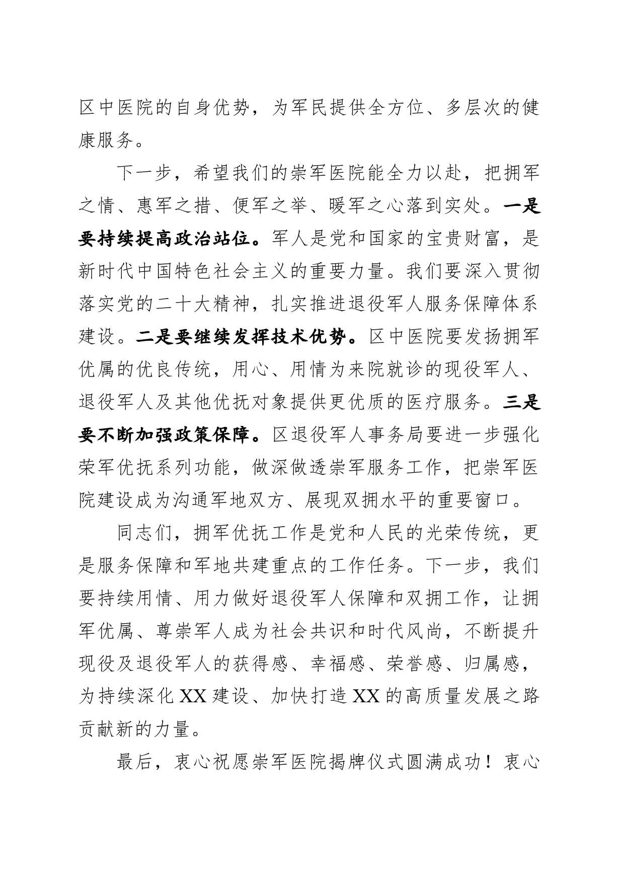 XX市XX区军医院揭牌仪式致辞材料_第2页