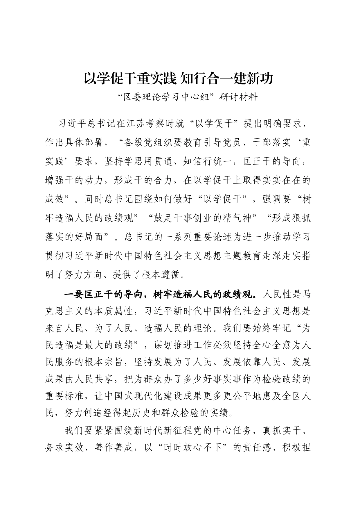 以学促干重实践 知行合一建新功——“区委理论学习中心组”研讨材料_第1页