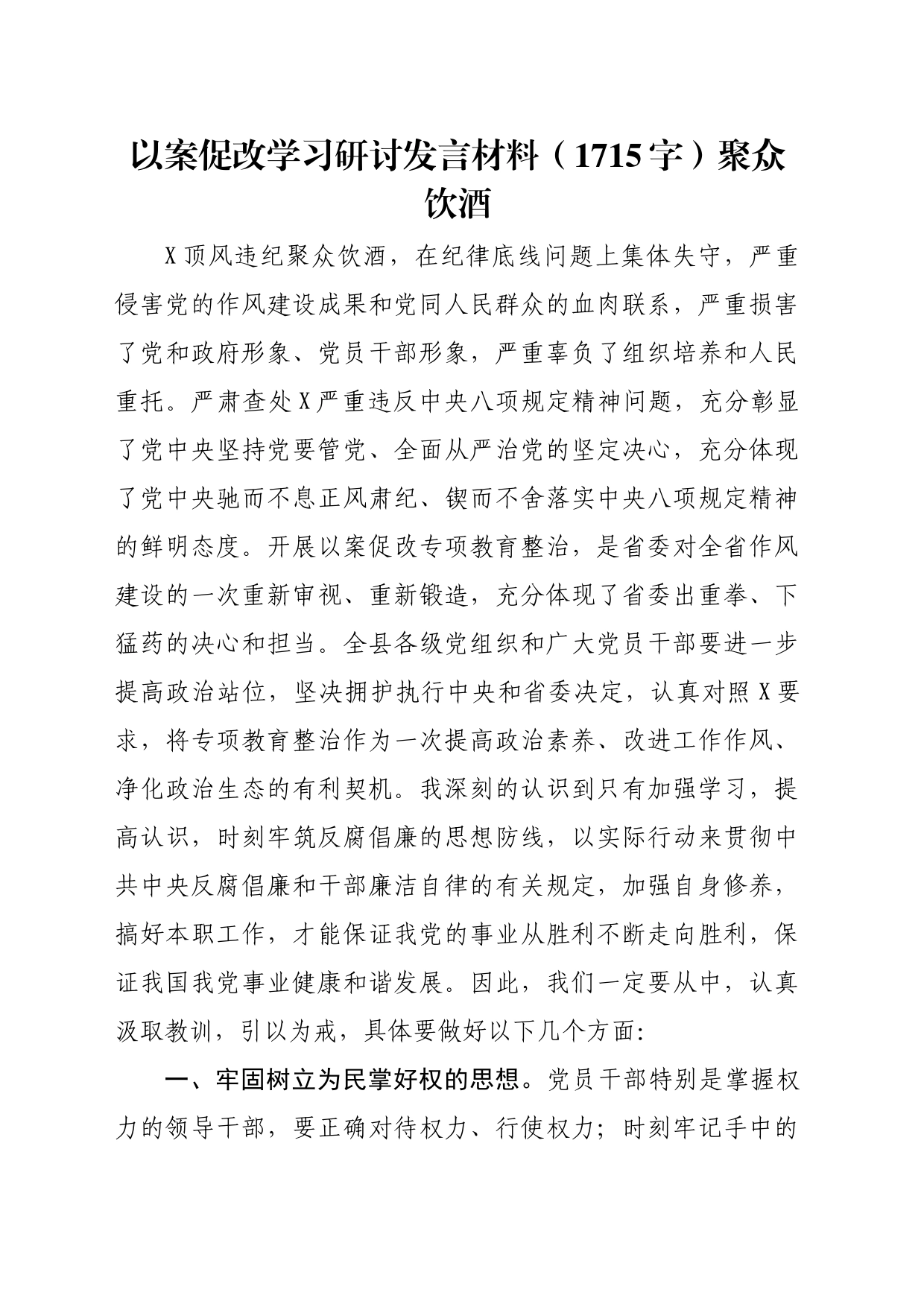 以案促改学习研讨发言材料（1715字）聚众饮酒_第1页