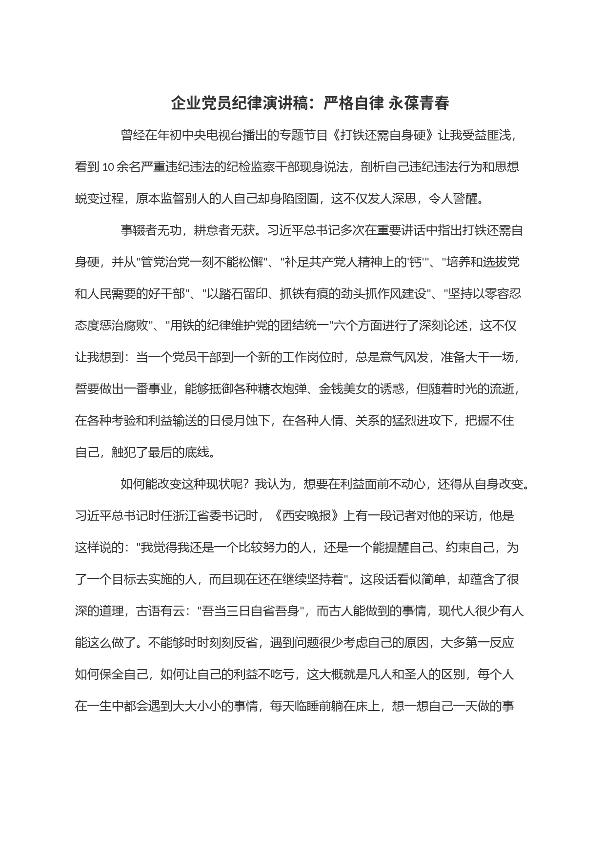 企业党员纪律演讲稿：严格自律 永葆青春_第1页