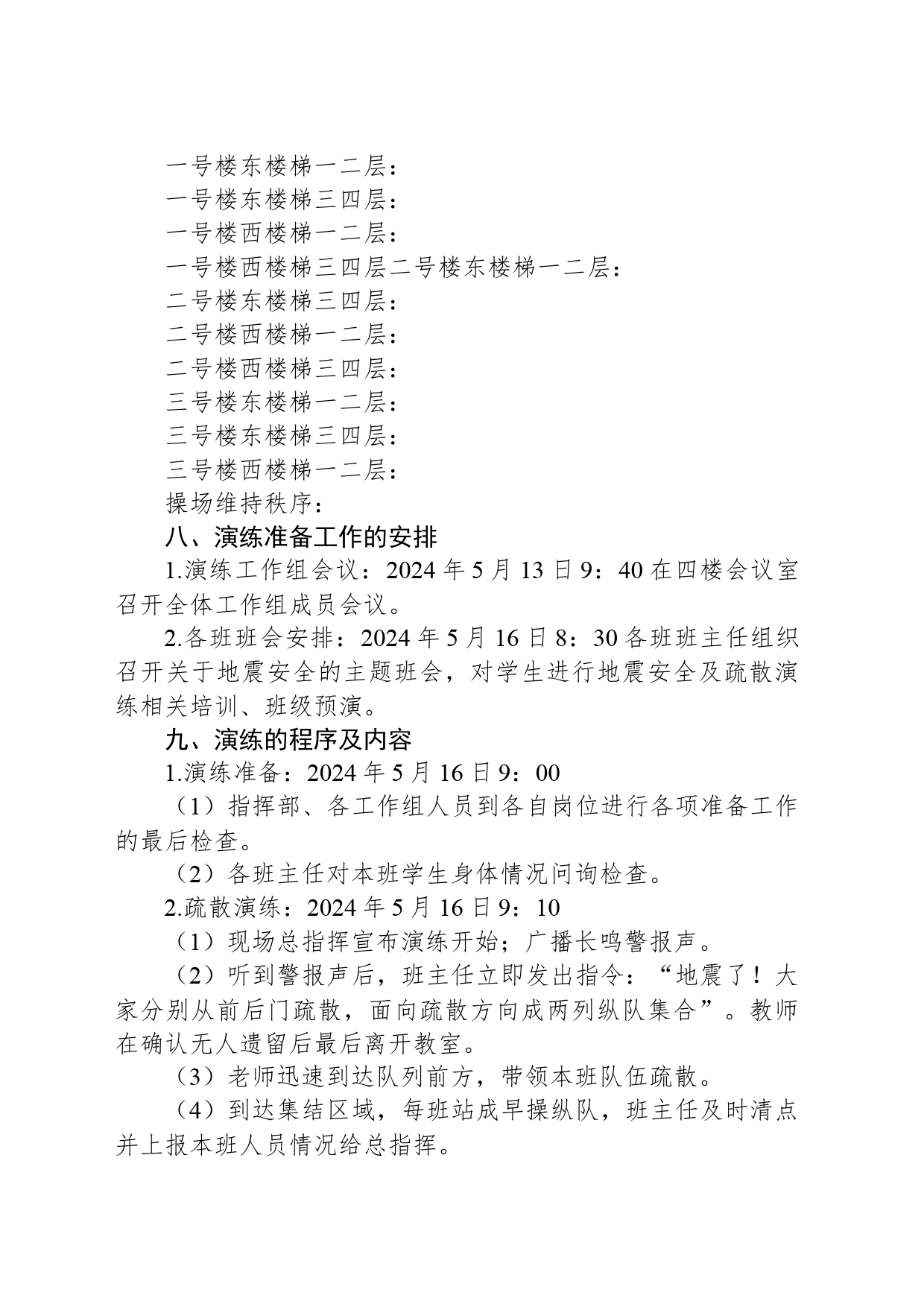 XX镇中心小学2023－2024学年第二学期地震应急疏散演练方案_第2页