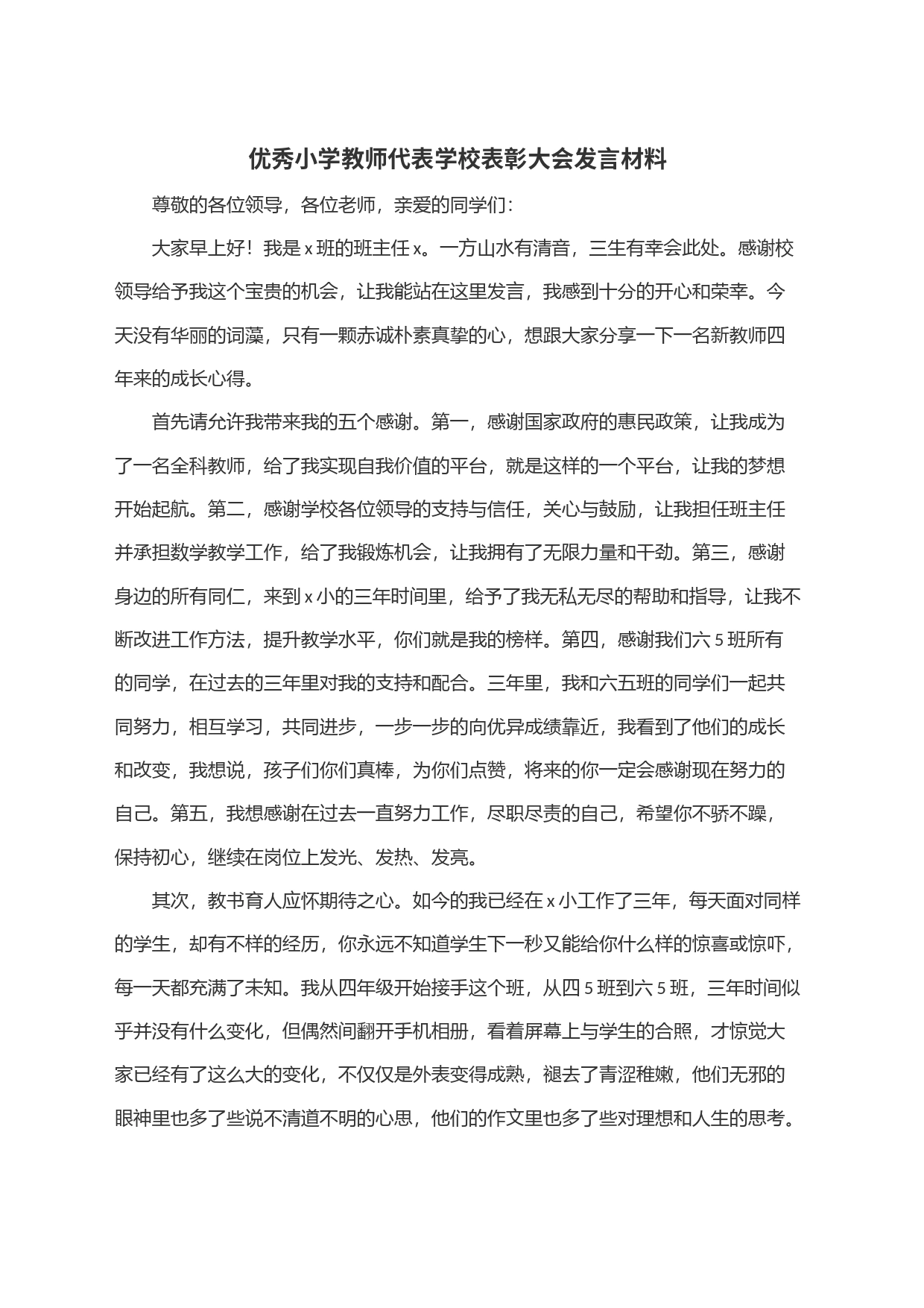 优秀小学教师代表学校表彰大会发言材料_第1页