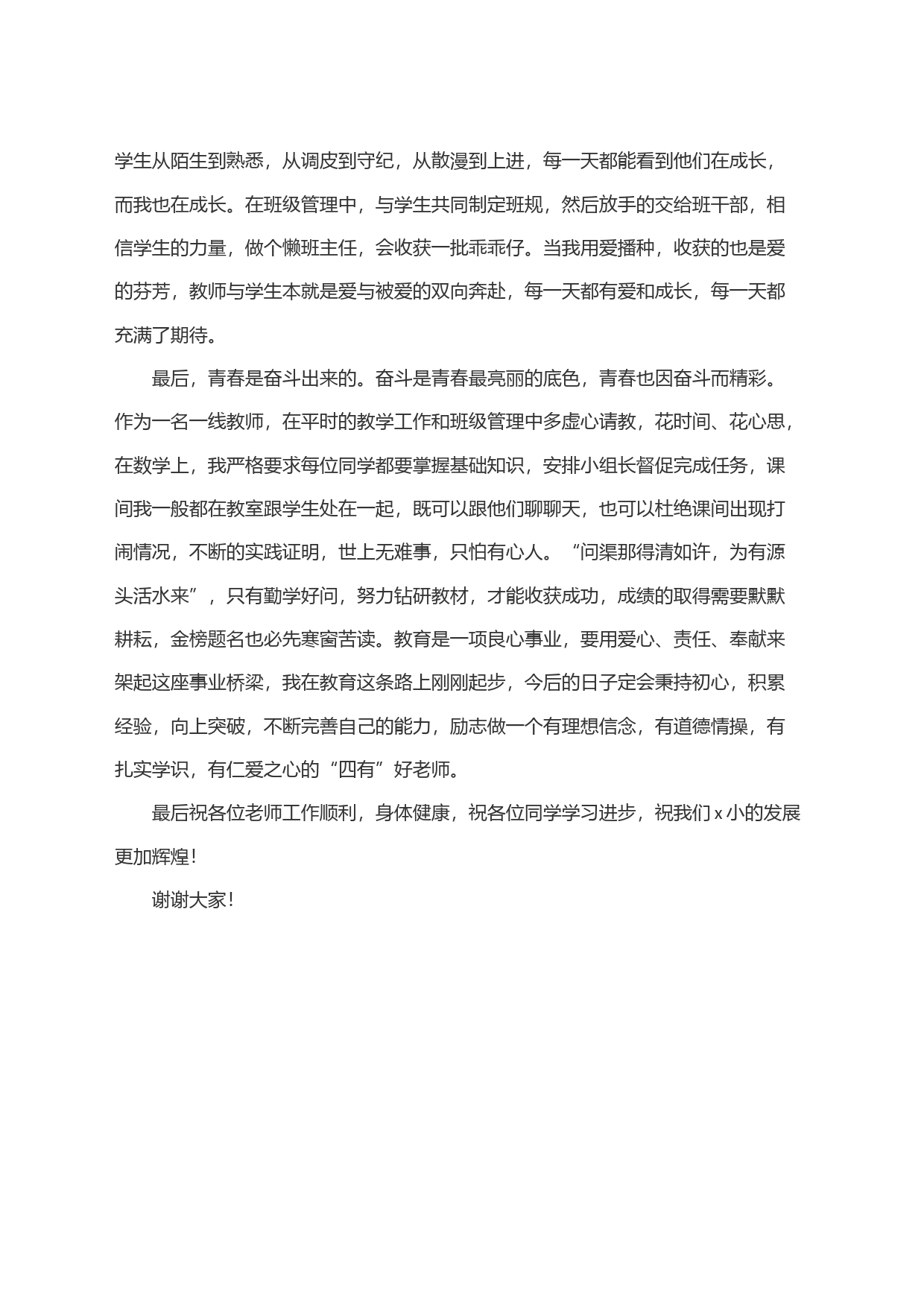 优秀小学教师代表学校表彰大会发言材料_第2页