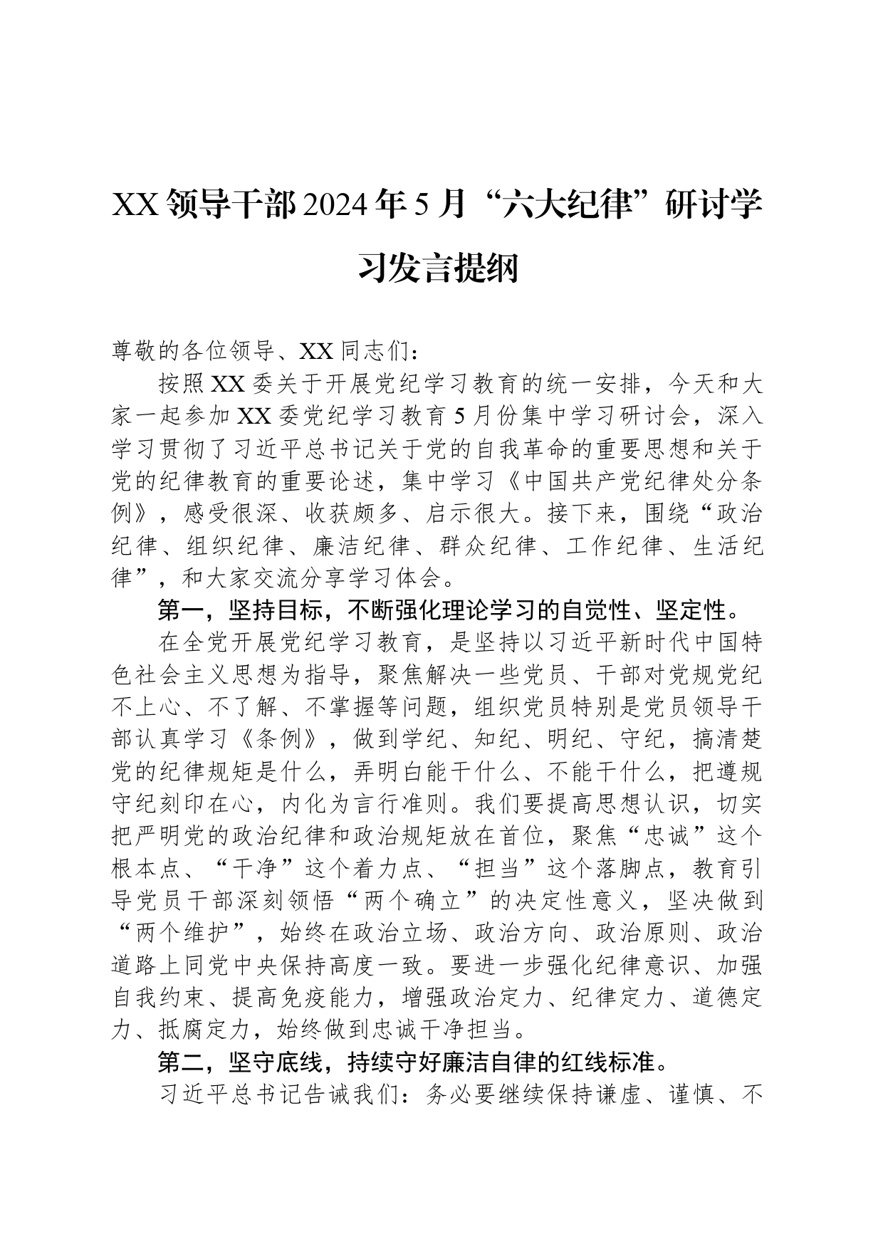 XX领导干部2024年5月“六大纪律”研讨学习发言提纲_第1页