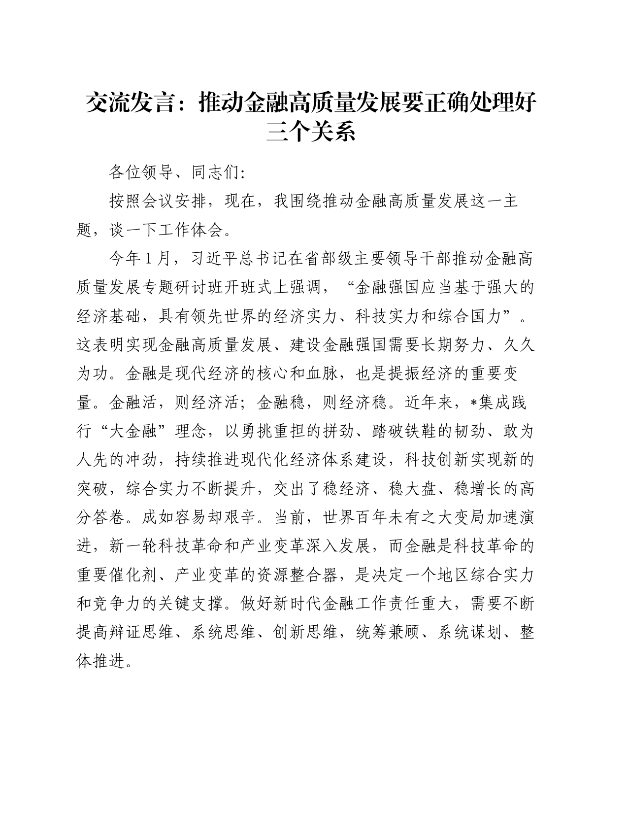 交流发言：推动金融高质量发展要正确处理好三个关系_第1页