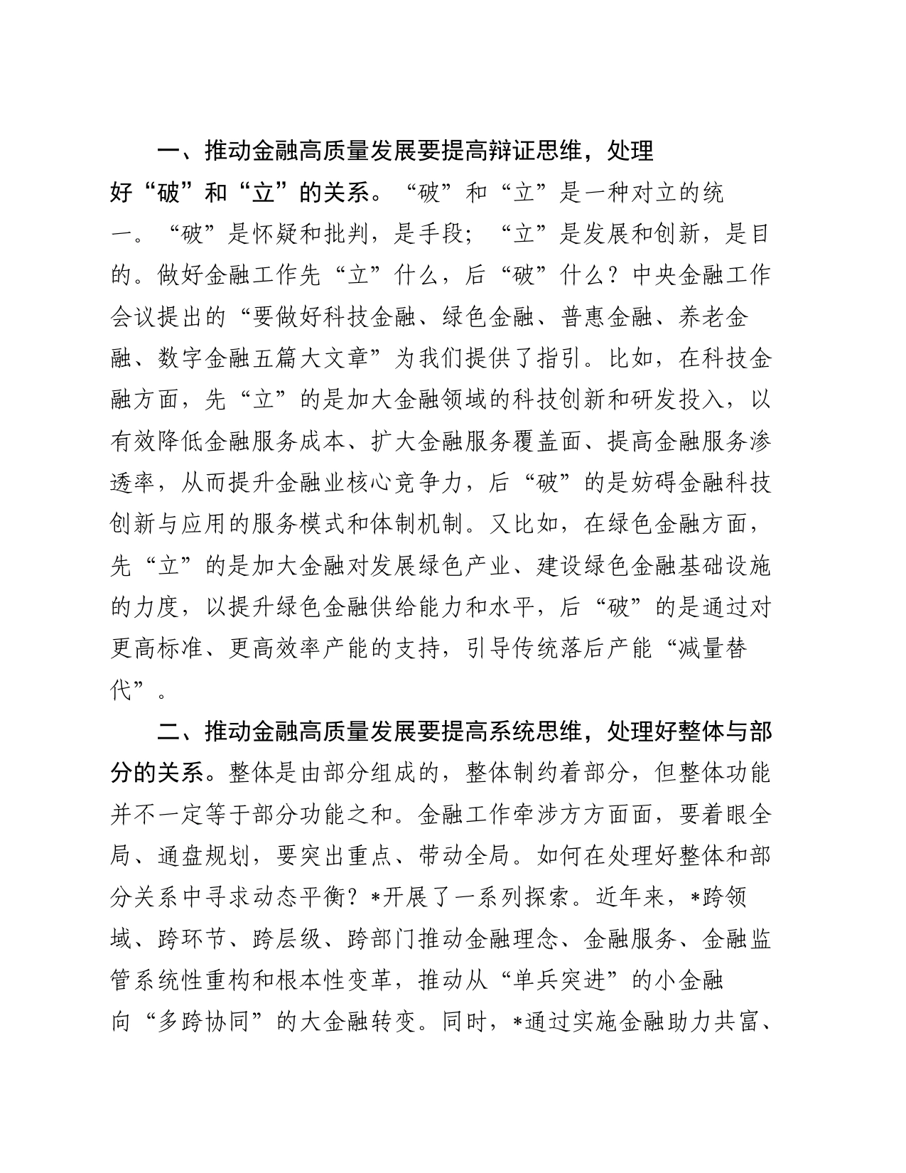 交流发言：推动金融高质量发展要正确处理好三个关系_第2页