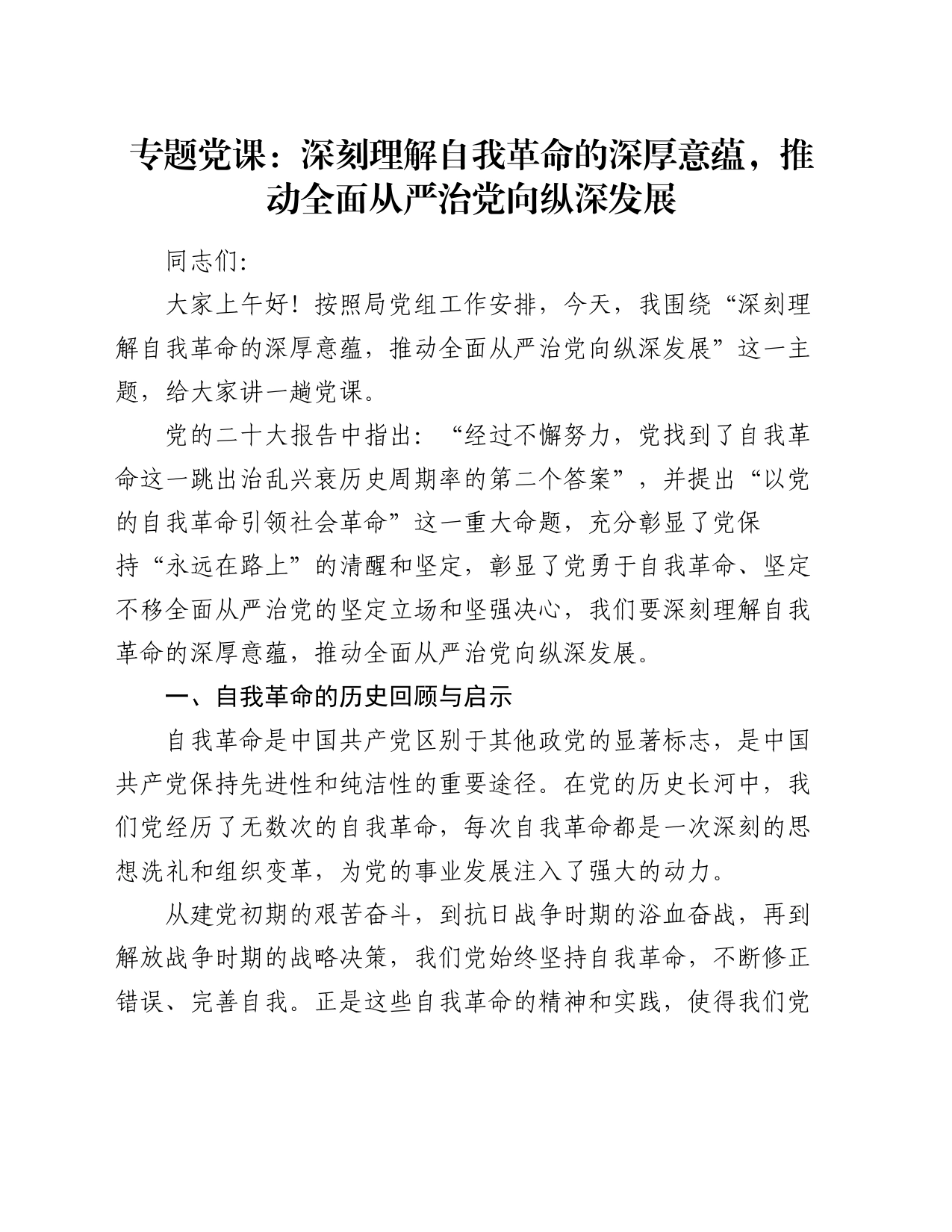 专题党课：深刻理解自我革命的深厚意蕴，推动全面从严治党向纵深发展_第1页