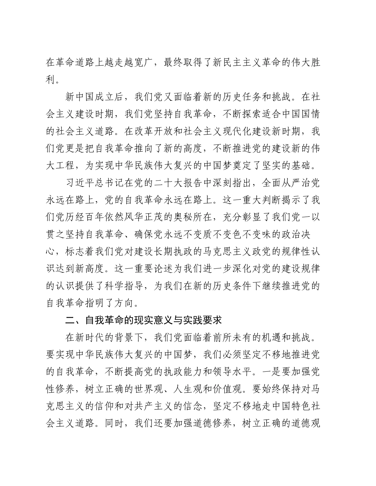 专题党课：深刻理解自我革命的深厚意蕴，推动全面从严治党向纵深发展_第2页
