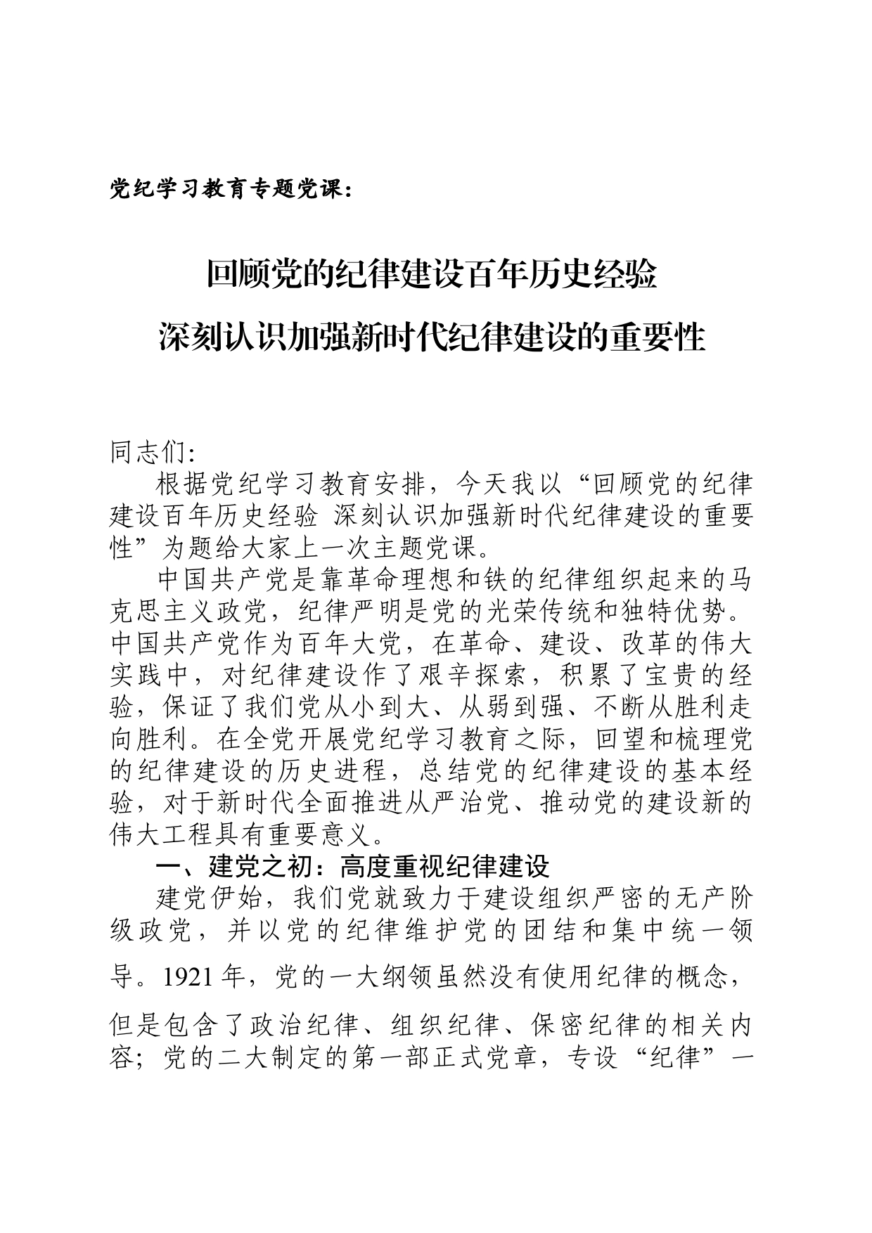 党纪学习教育专题党课：深刻认识加强新时代纪律建设的重要性_第1页