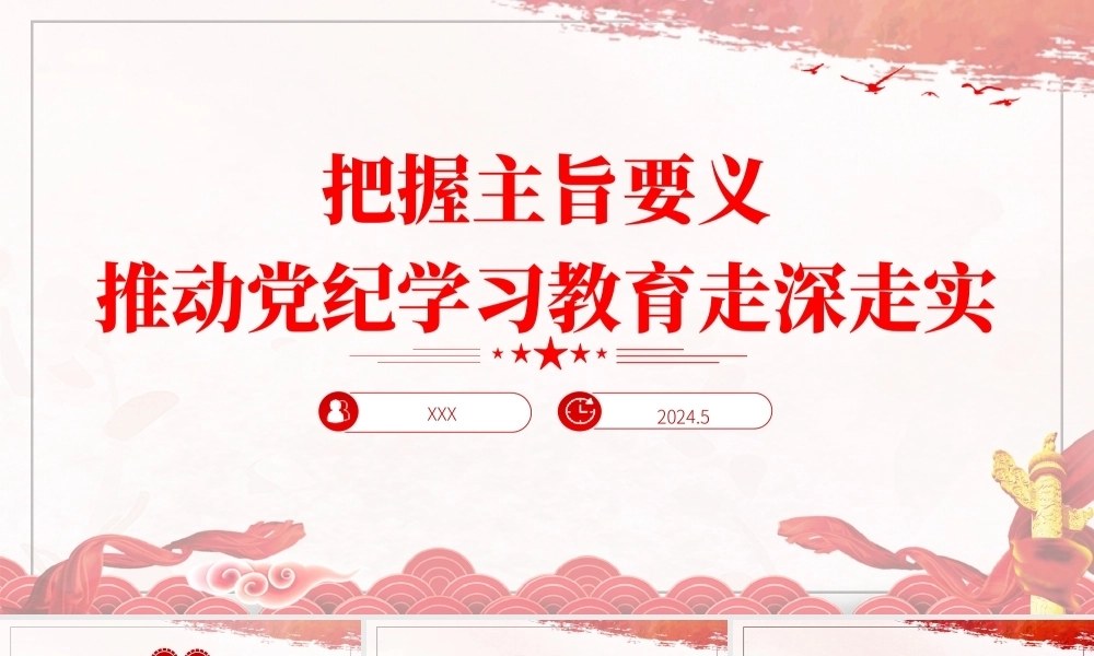 党纪学习教育党课PPT课件：把握主旨要义推动党纪学习教育走深走实