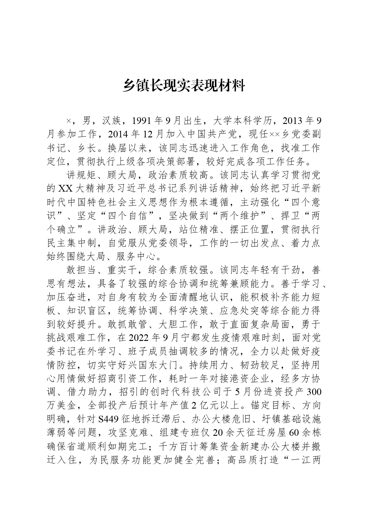 乡镇街道长现实表现材料_第1页