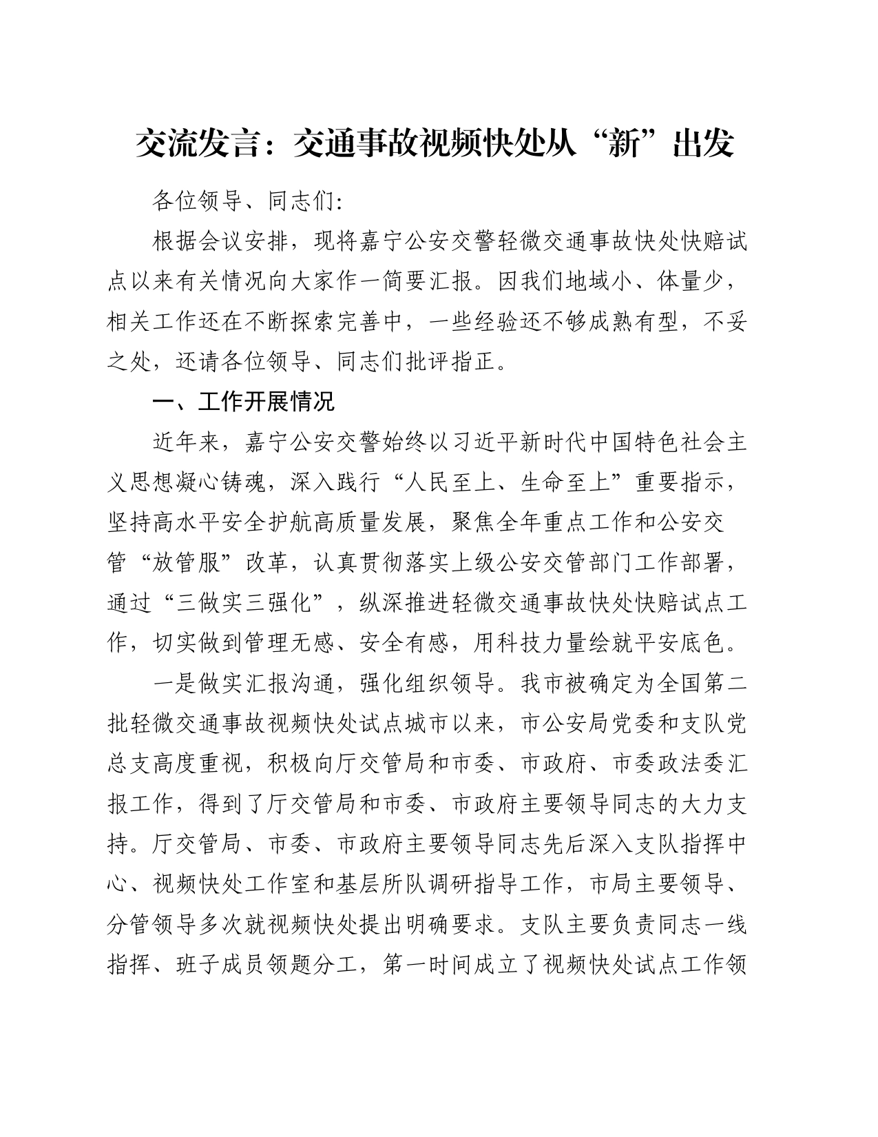 交流发言：交通事故视频快处 从“新”出发_第1页