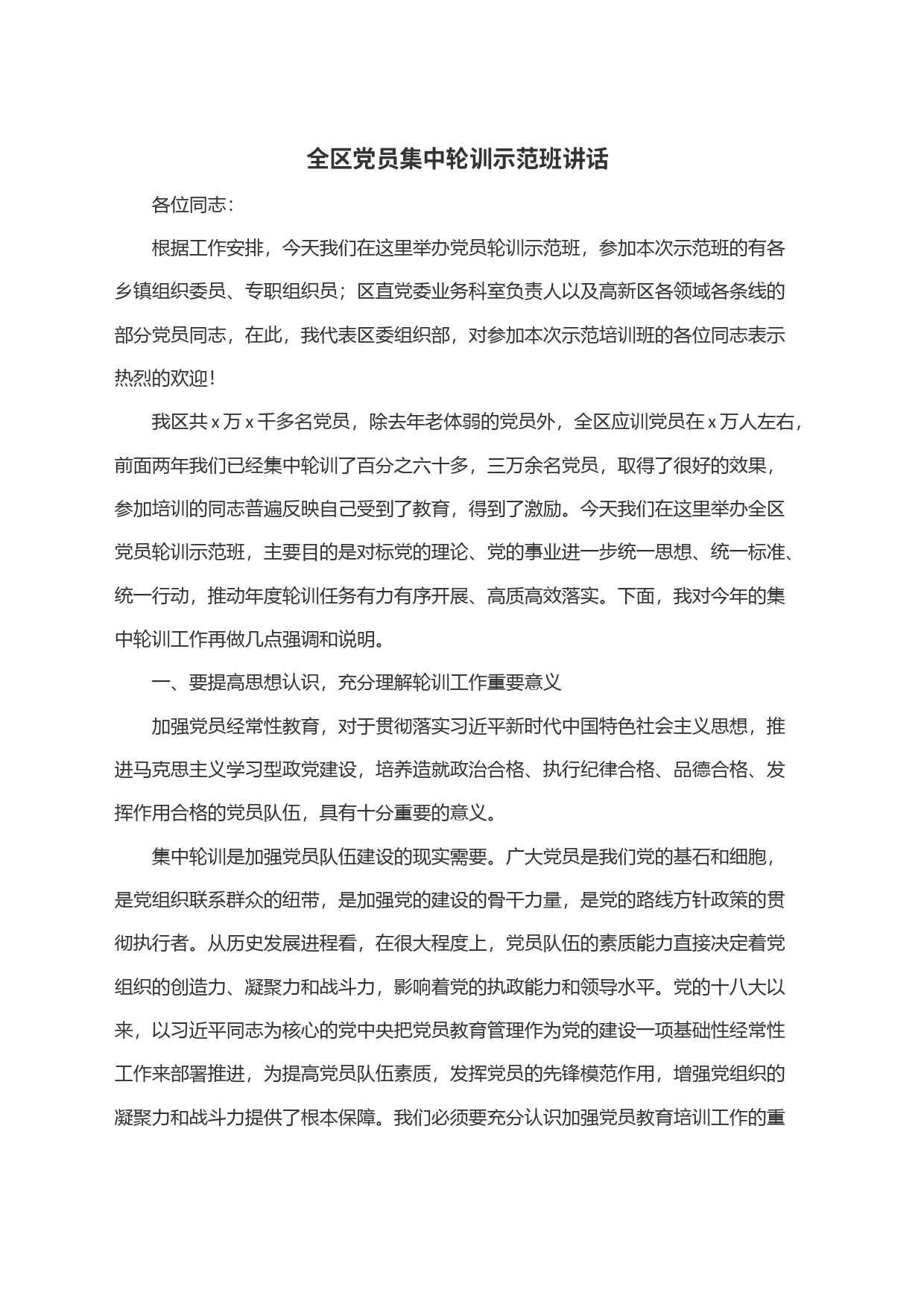 全区党员集中轮训示范班讲话_第1页