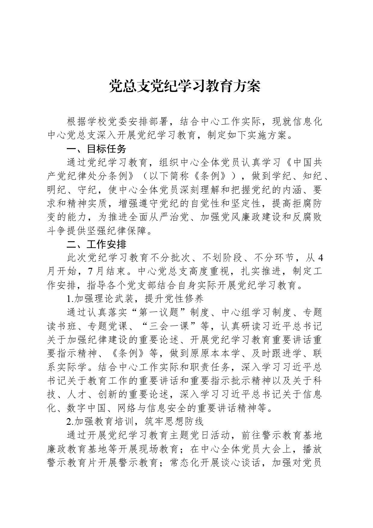 党总支党纪学习教育方案_第1页