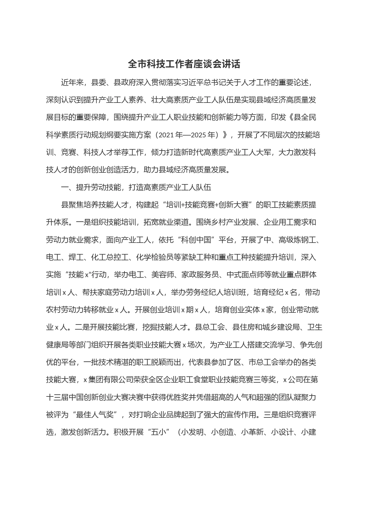 全市科技工作者座谈会讲话_第1页