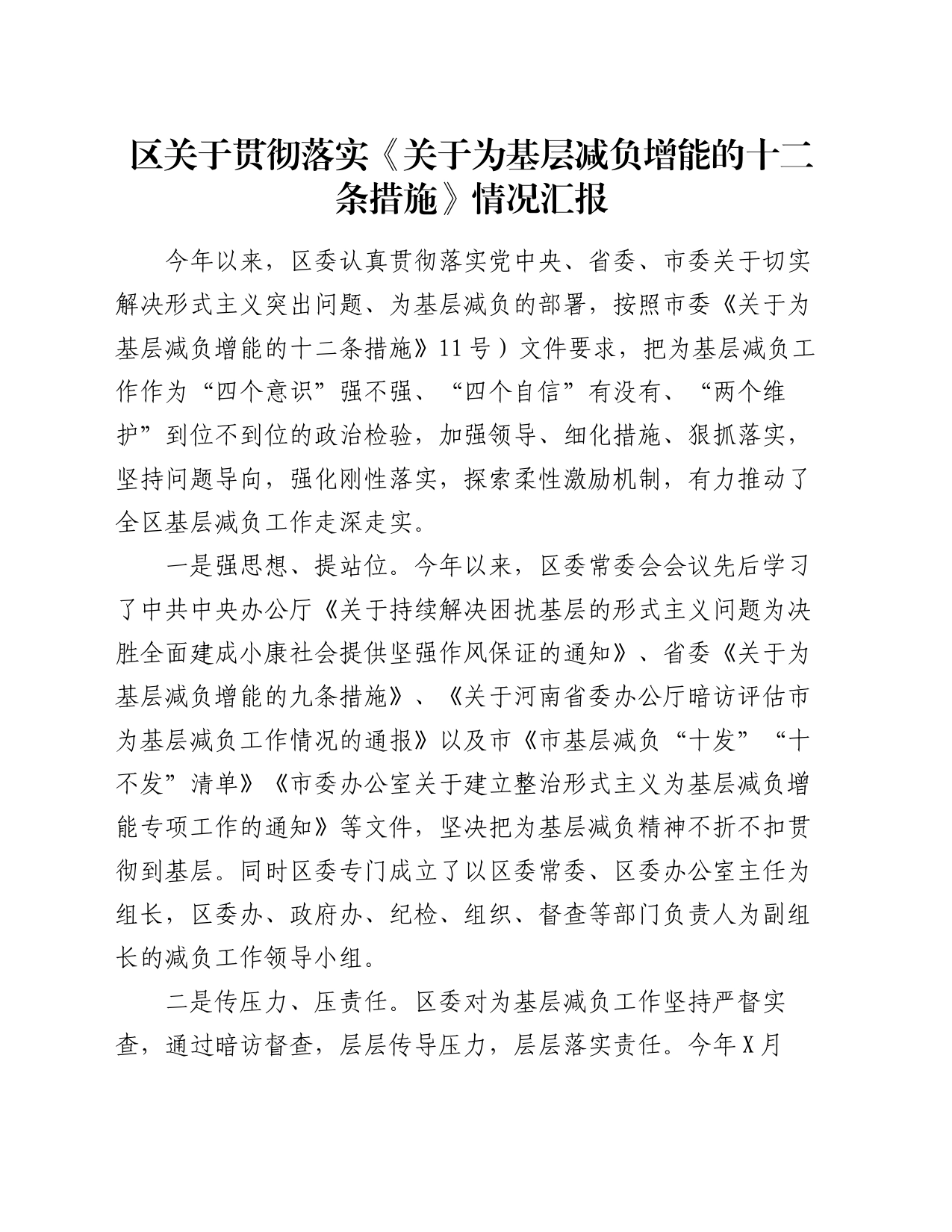 区关于贯彻落实《关于为基层减负增能的十二条措施》情况汇报_第1页