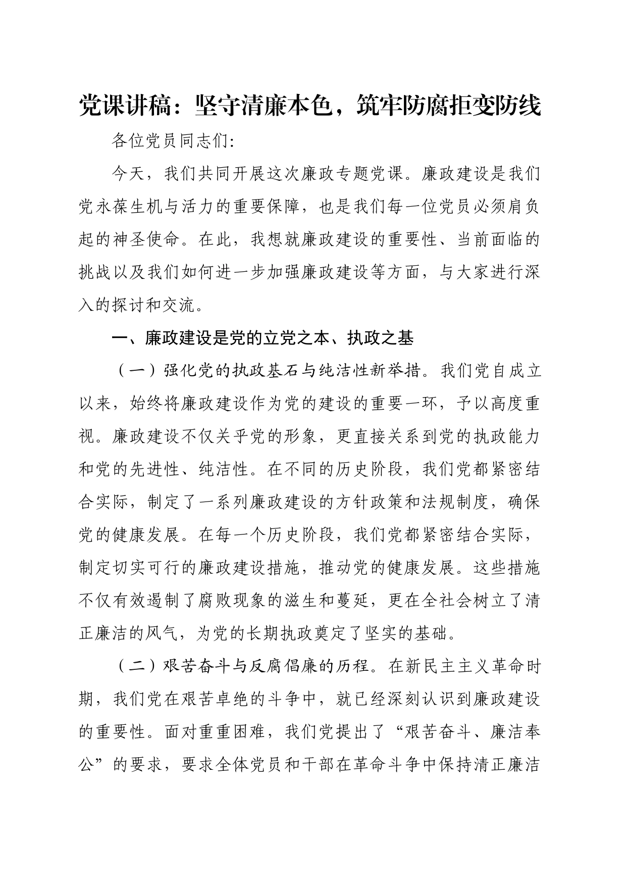 党课讲稿：坚守清廉本色，筑牢防腐拒变防线_第1页