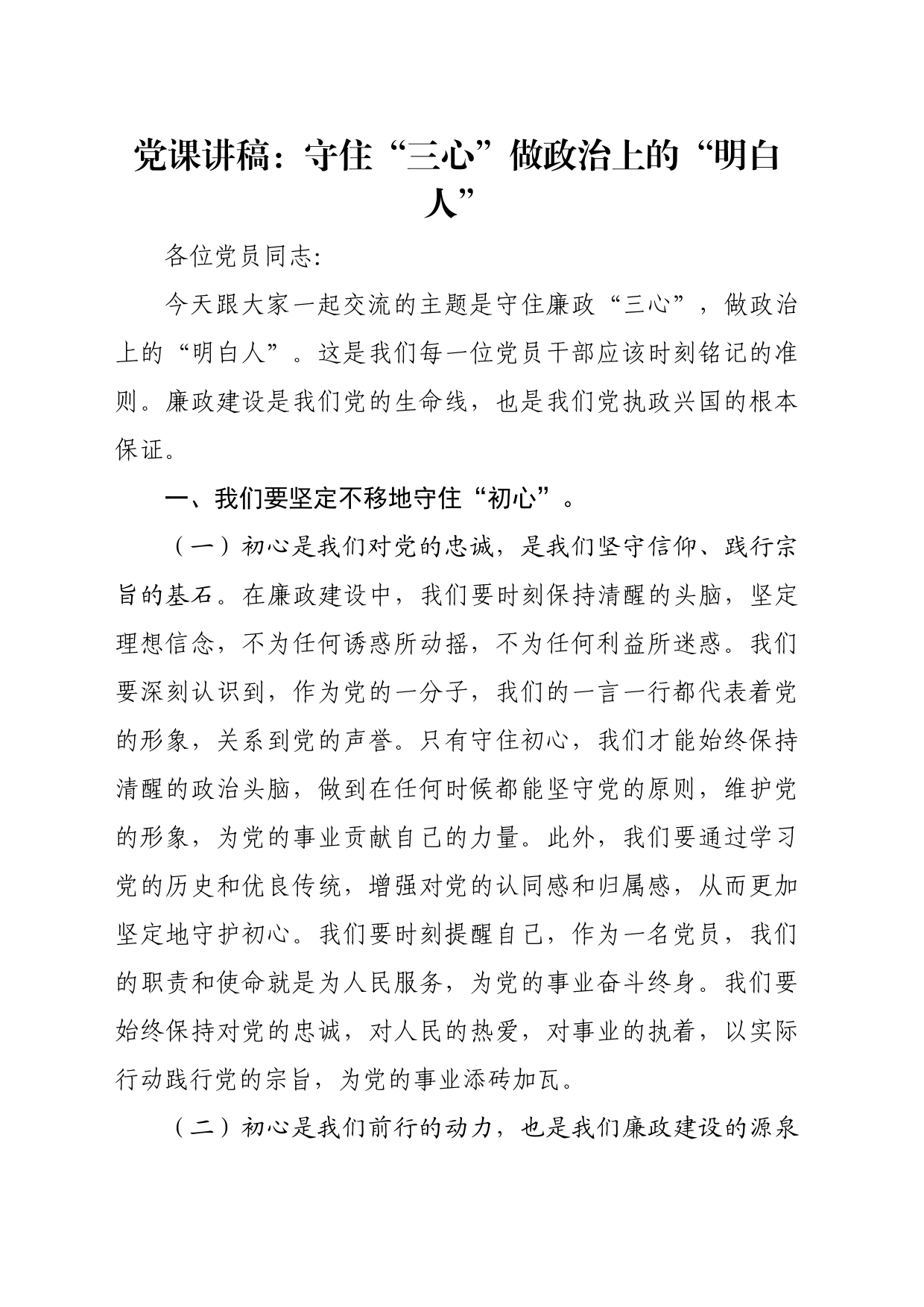 党课讲稿：守住“三心”做政治上的“明白人”_第1页
