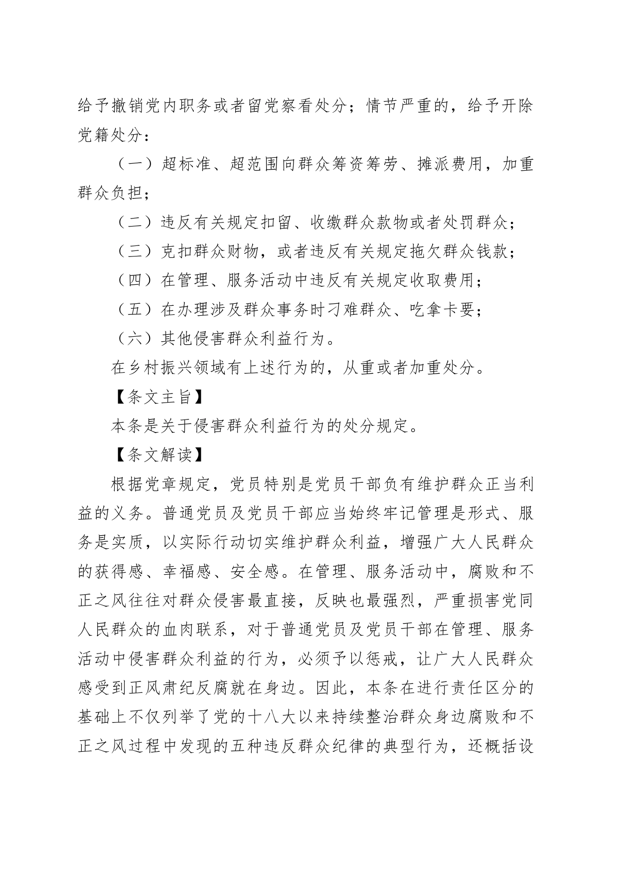 党纪学习教育党课讲稿：纪律处分条例详细解读第九章对违反群众纪律行为的处分_第2页