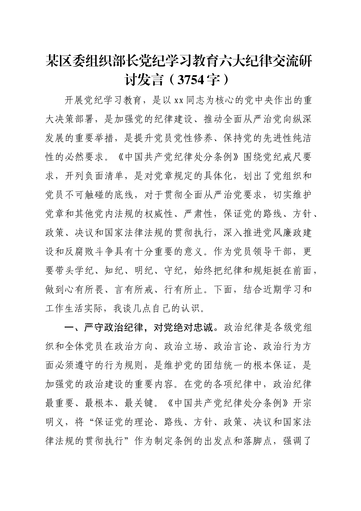 区委组织部长党纪学习教育六大纪律交流研讨发言（3754字）_第1页