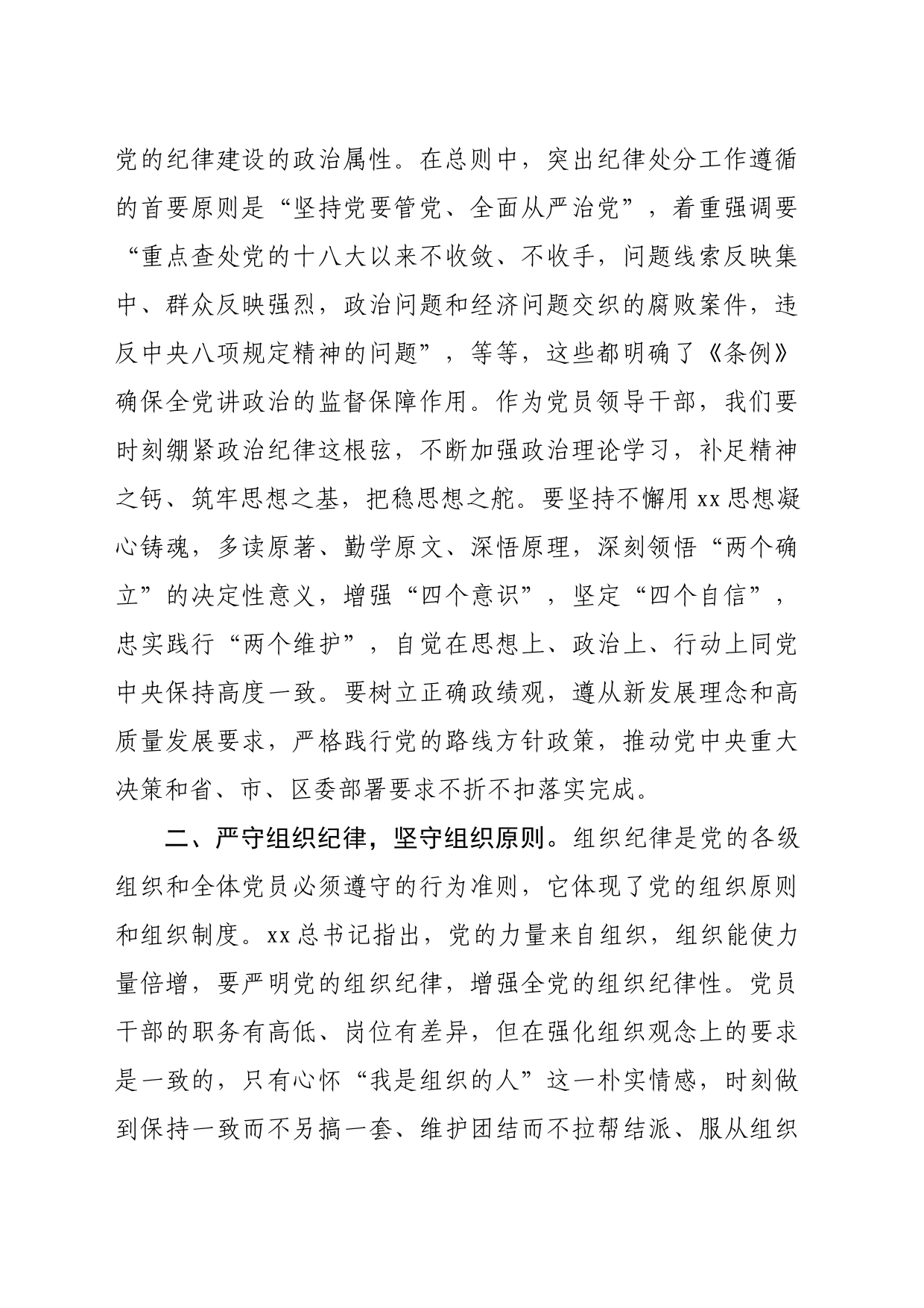 区委组织部长党纪学习教育六大纪律交流研讨发言（3754字）_第2页