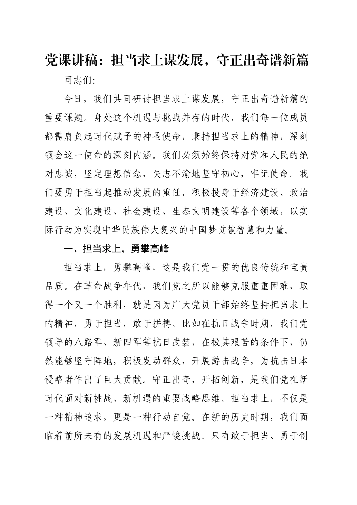 党课讲稿：担当求上谋发展，守正出奇谱新篇_第1页