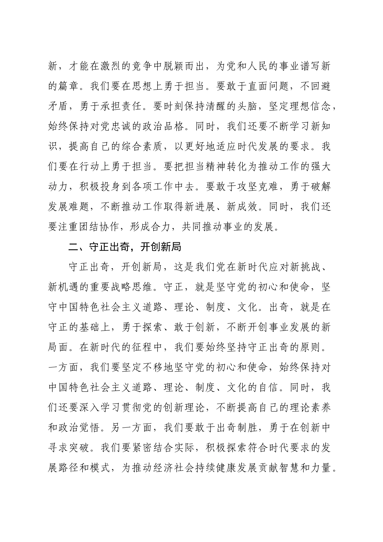 党课讲稿：担当求上谋发展，守正出奇谱新篇_第2页