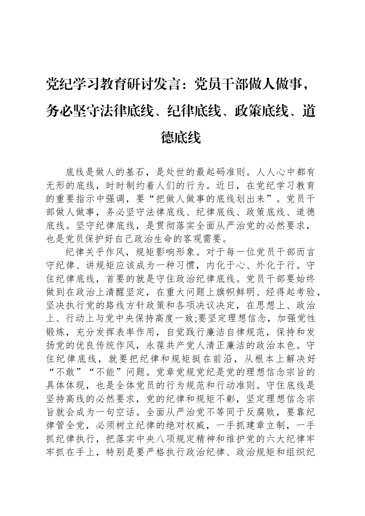 党纪学习教育研讨发言：党员干部做人做事，务必坚守法律底线、纪律底线、政策底线、道德底线_第1页