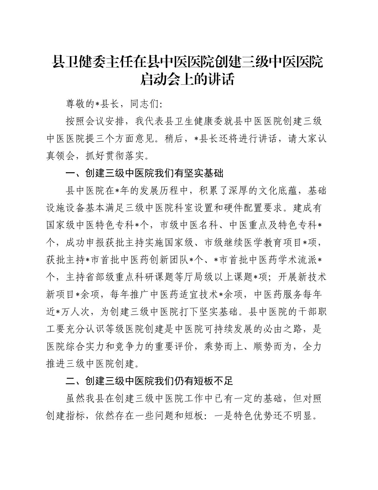 县卫健委主任在县中医医院创建三级中医医院启动会上的讲话_第1页