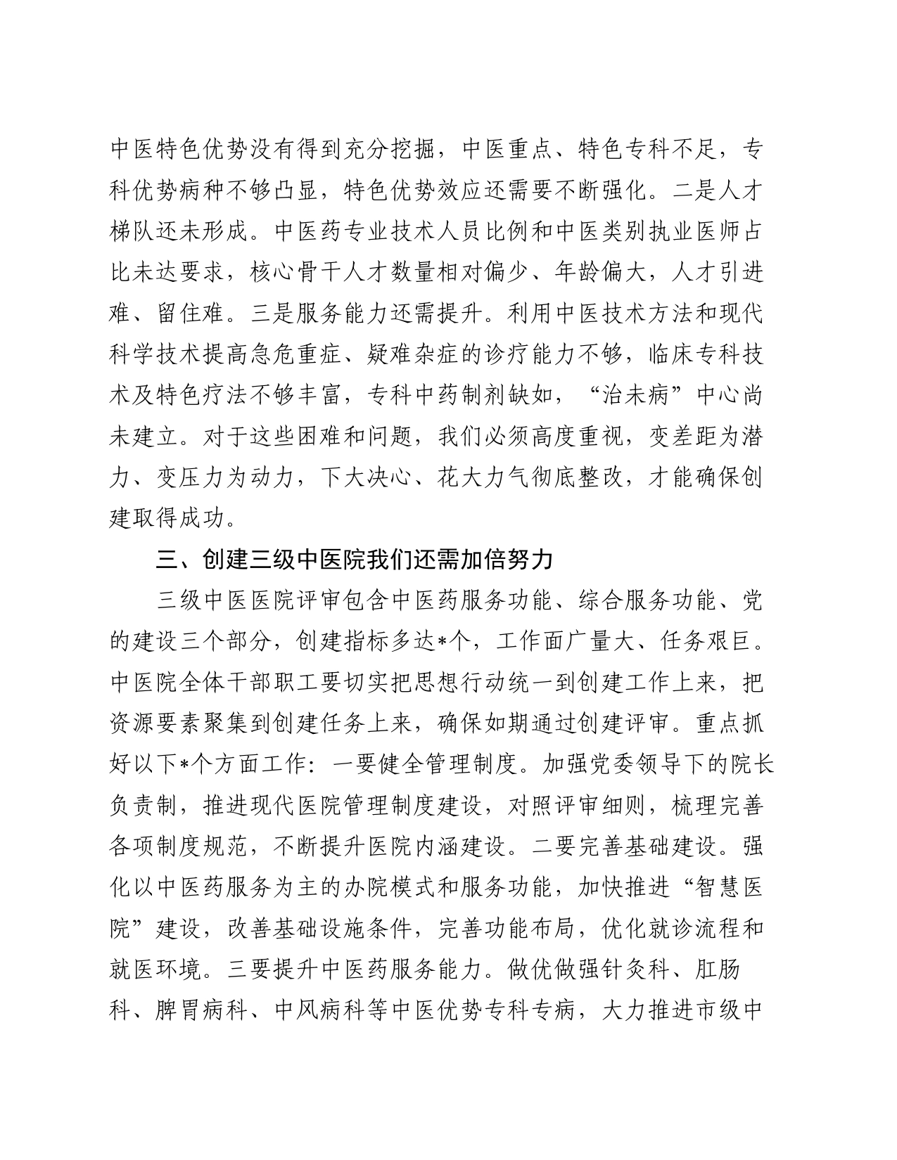 县卫健委主任在县中医医院创建三级中医医院启动会上的讲话_第2页