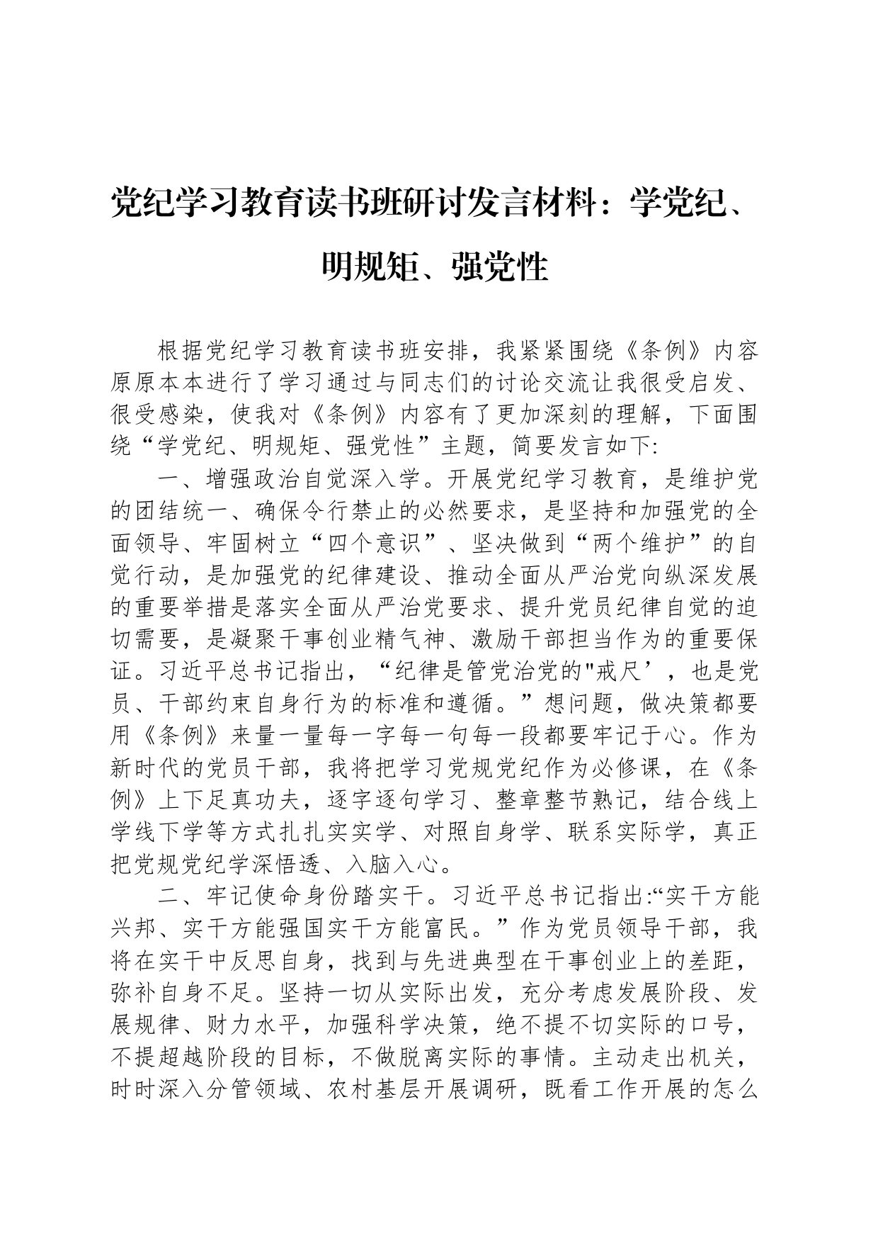 党纪学习教育读书班研讨发言材料：学党纪、明规矩、强党性_第1页