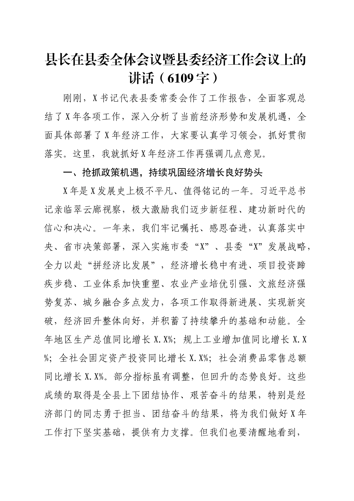 县长在县委全体会议暨县委经济工作会议上的讲话（6109字）_第1页