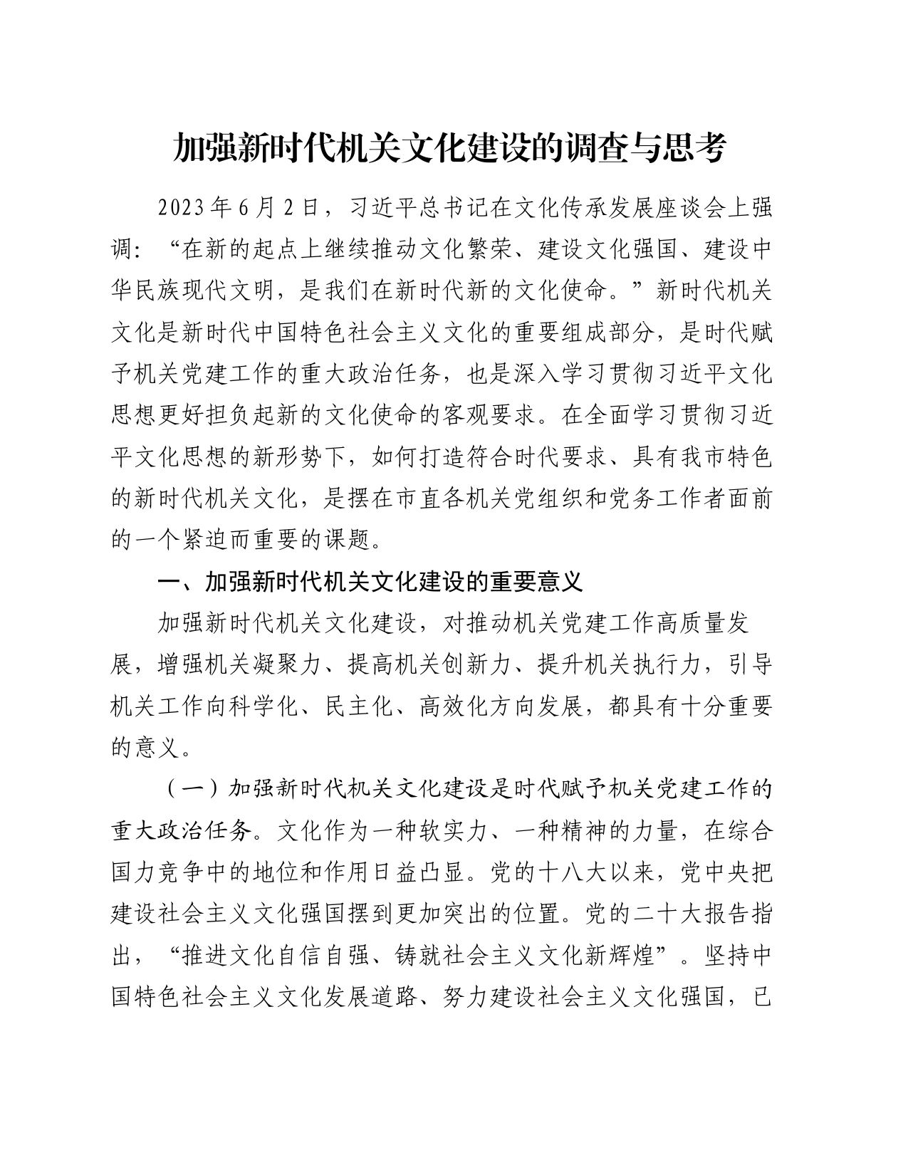 党课讲稿：加强新时代机关文化建设的调查与思考_第1页