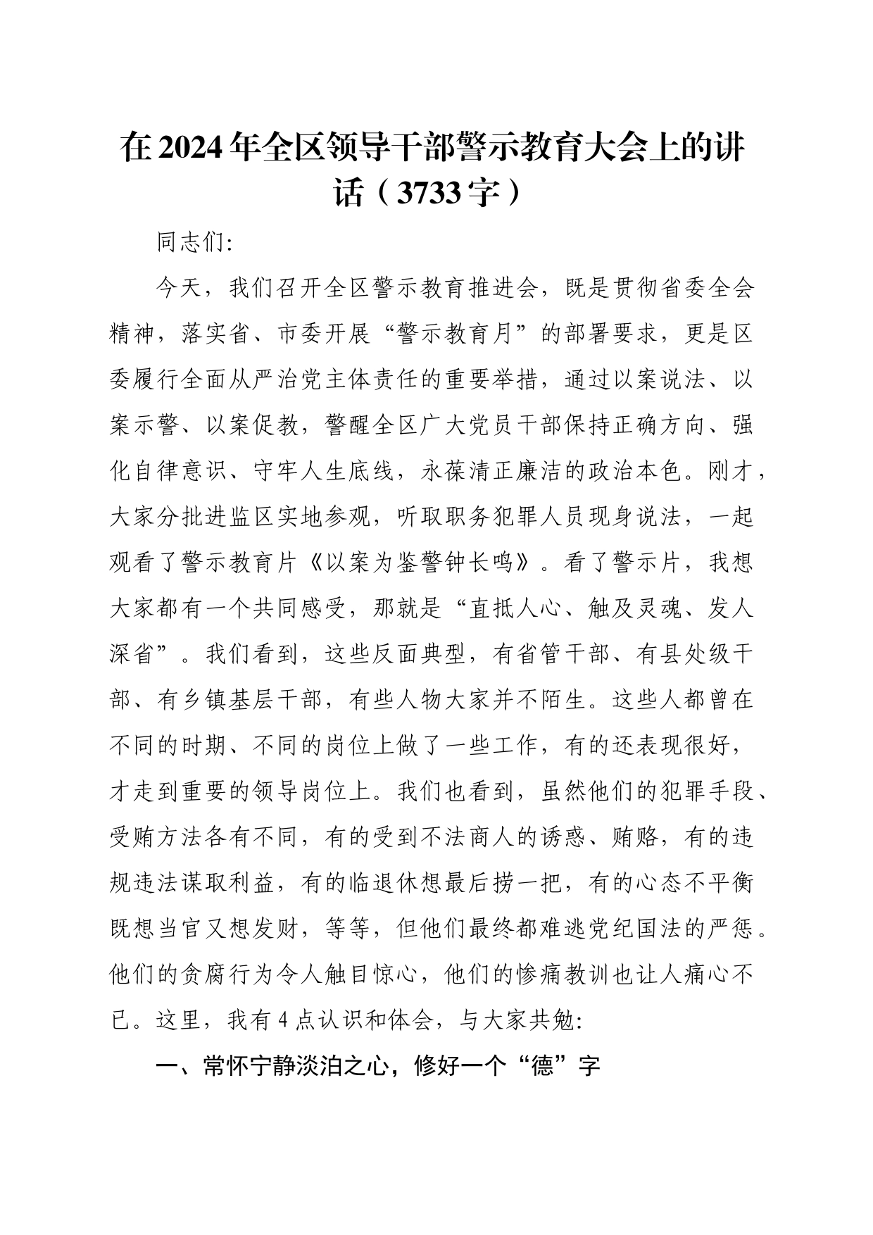 在2024年全区领导干部警示教育大会上的讲话（3733字）_第1页