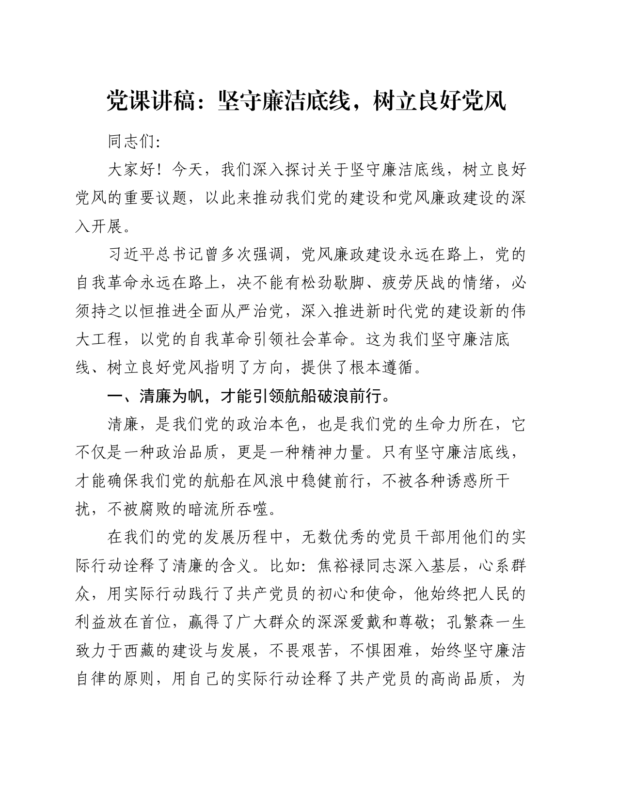 党课讲稿：坚守廉洁底线，树立良好党风_第1页